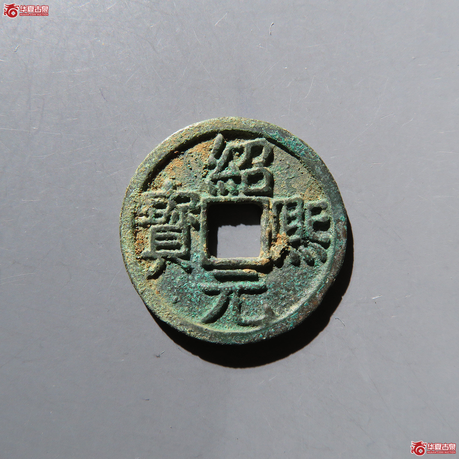绍熙元宝小平背二