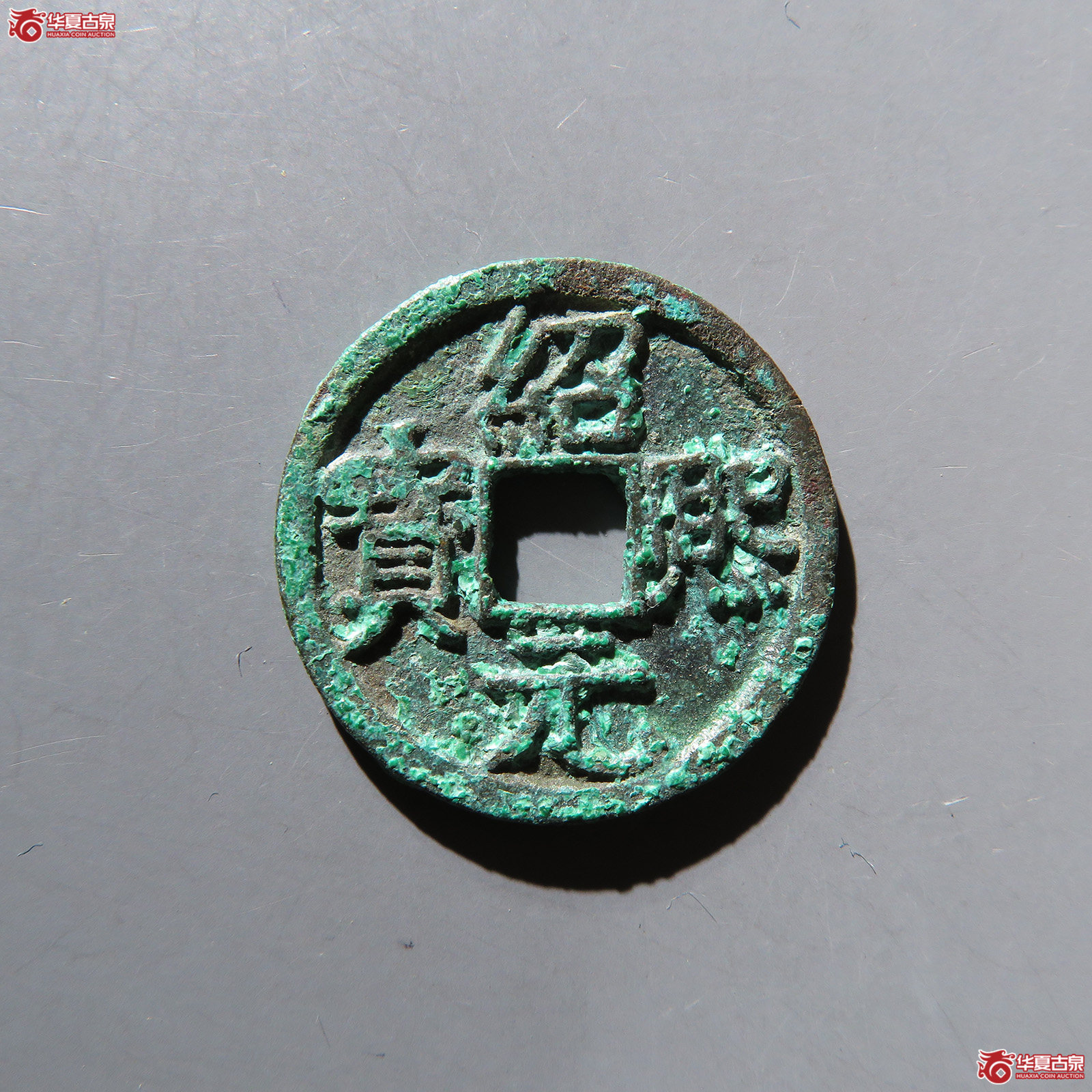 绍熙元宝小平背元