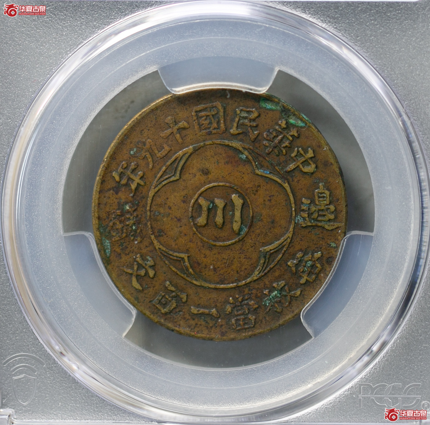 166A-01／（PCGS XF97）民国十九年川花边铸一百文 生活过高