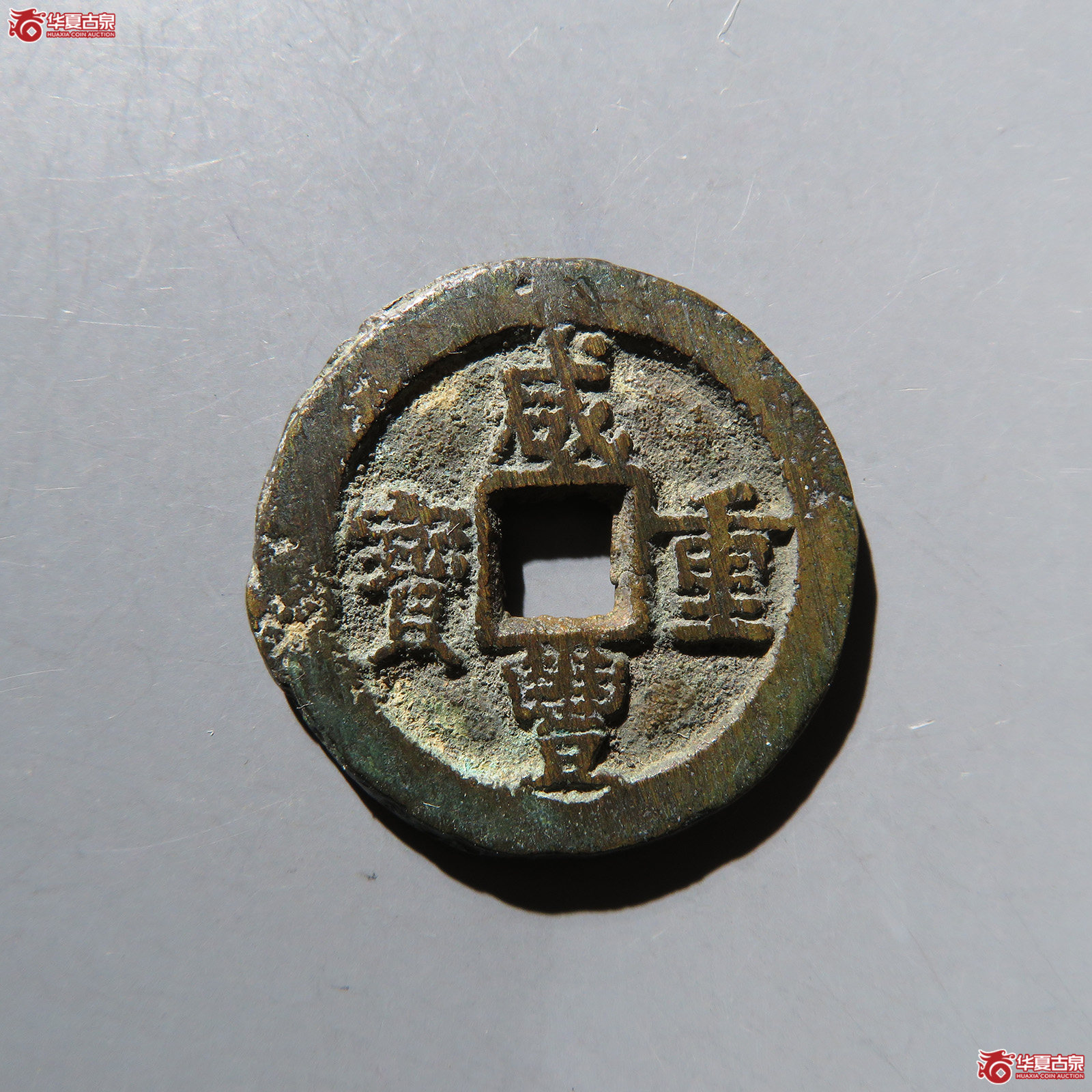 咸丰重宝宝迪当十
