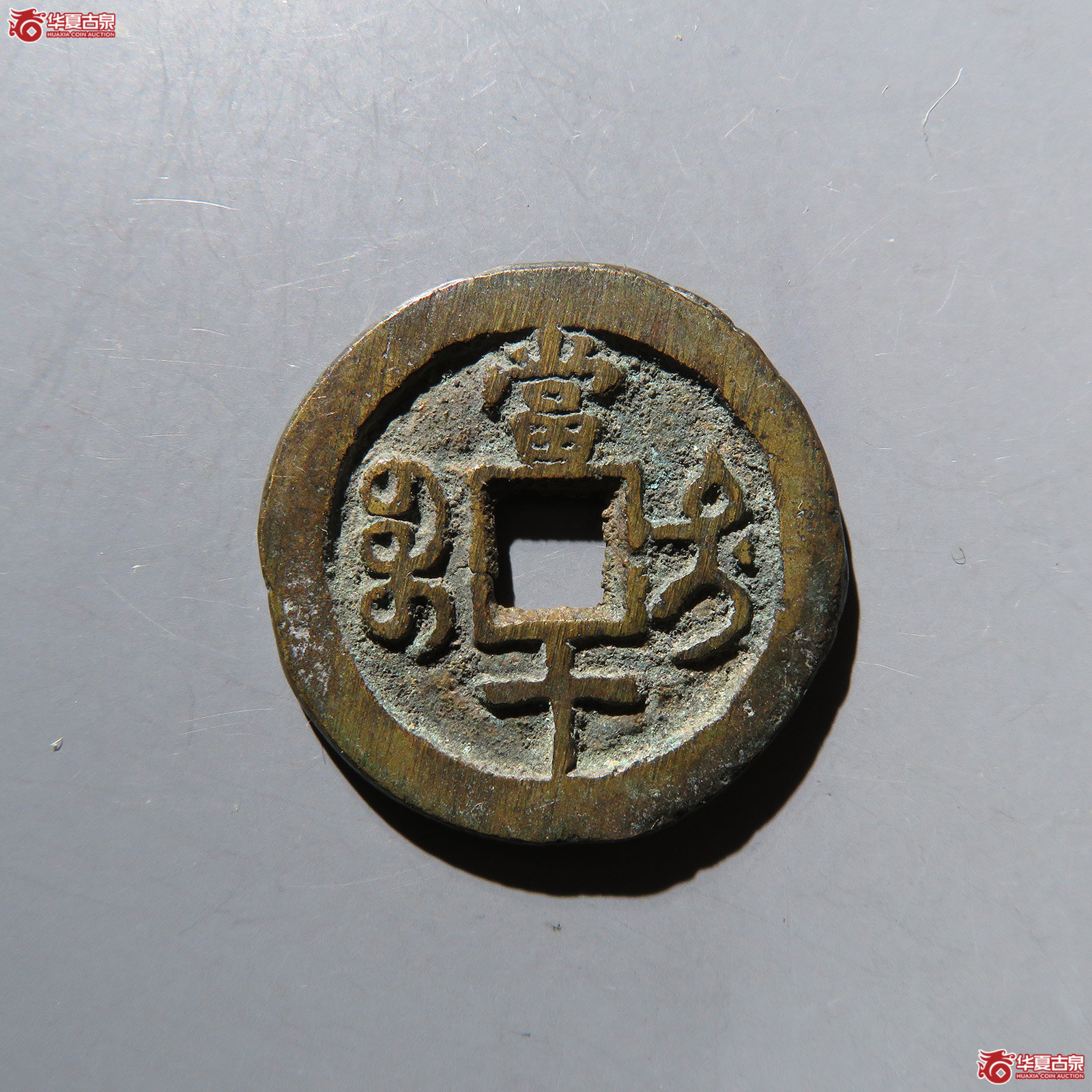 咸丰重宝宝迪当十
