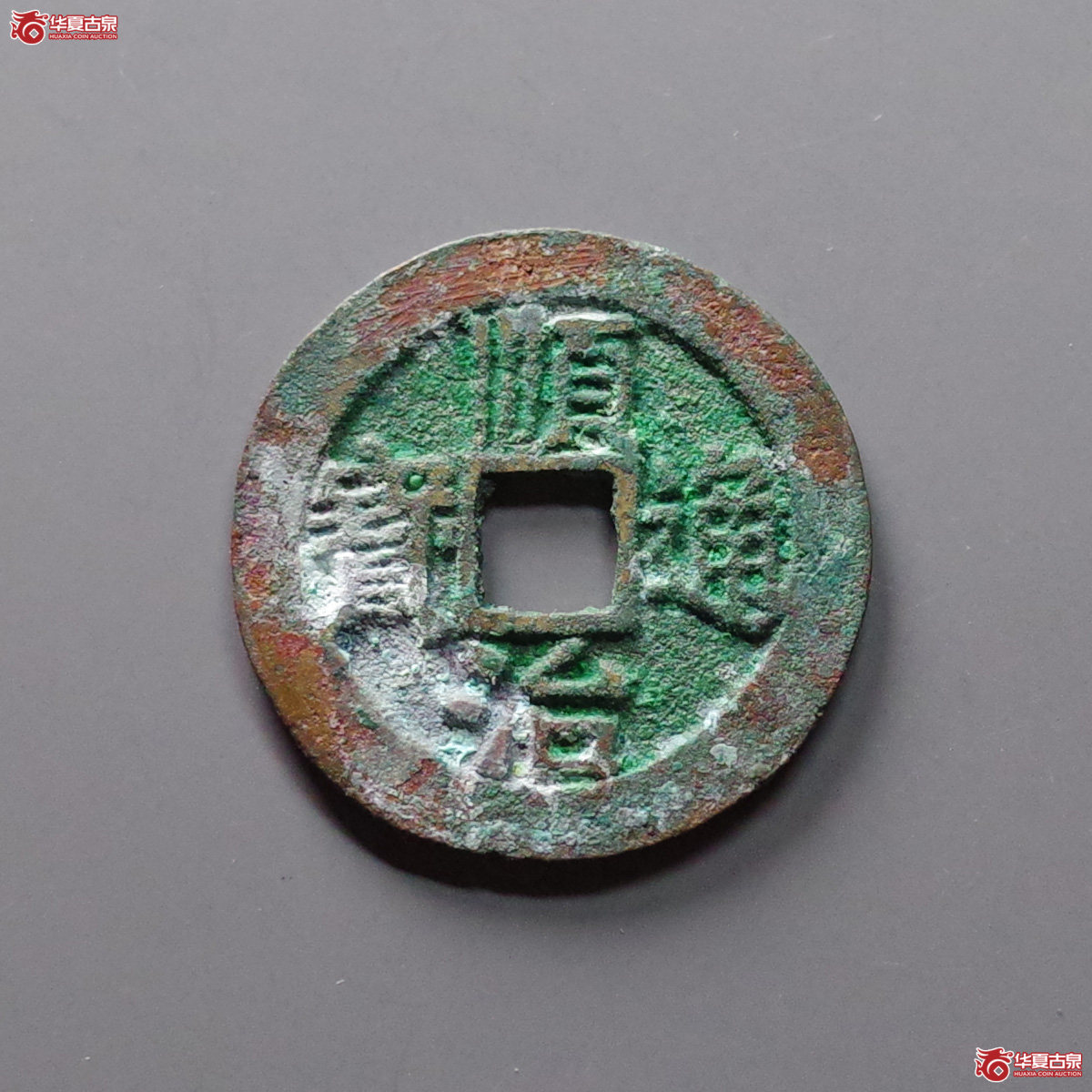 （华夏评级 极美86）顺治通宝背左延月牙延