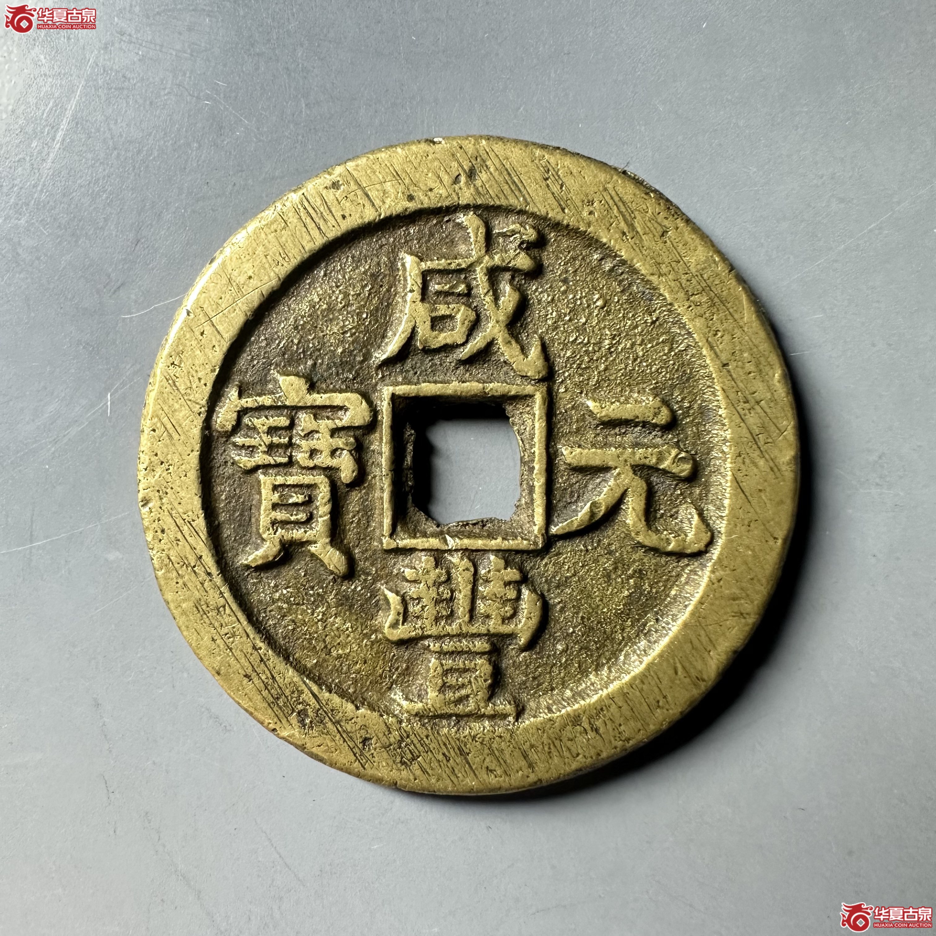 （华夏评级 极美84）咸丰元宝宝泉星月当百