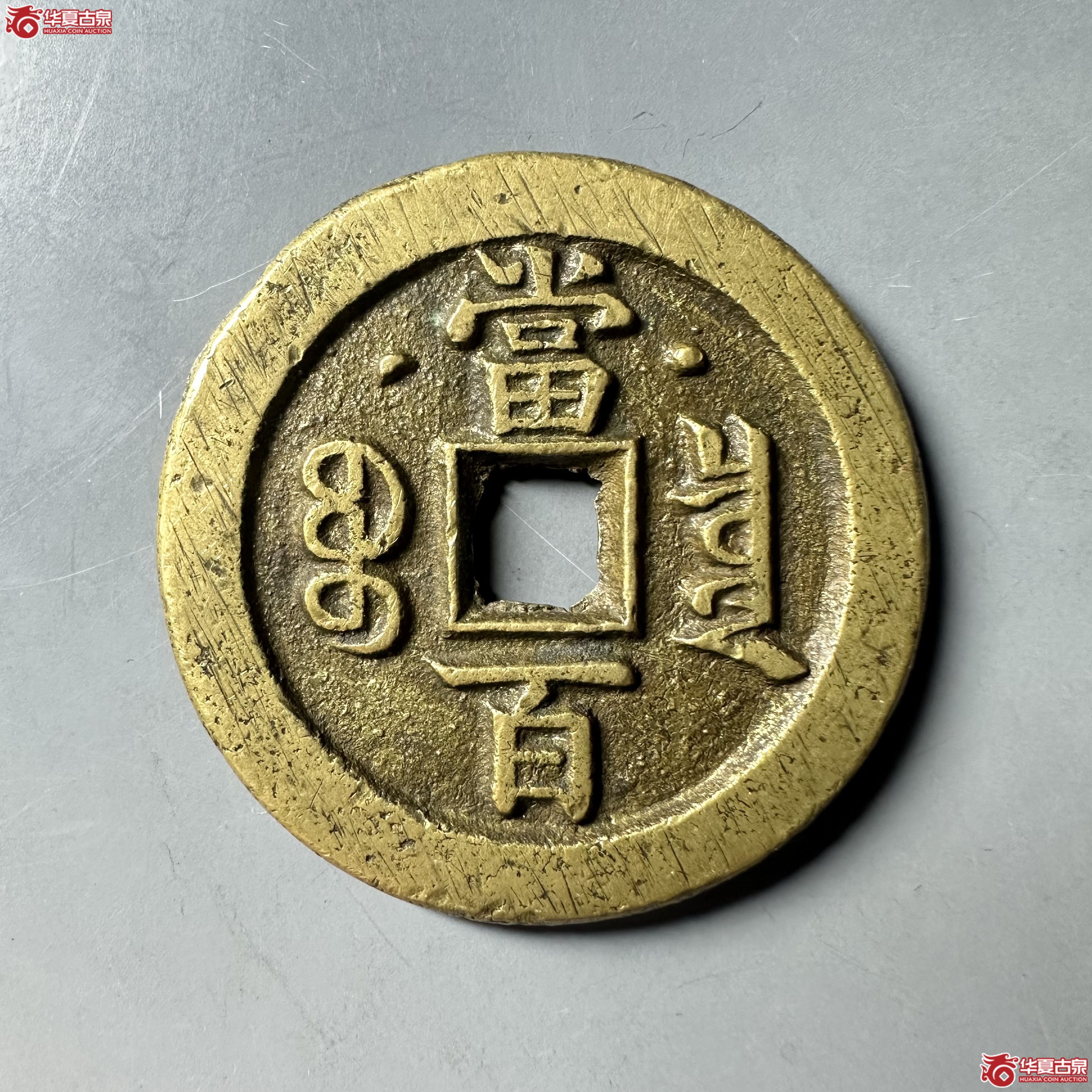 （华夏评级 极美84）咸丰元宝宝泉星月当百