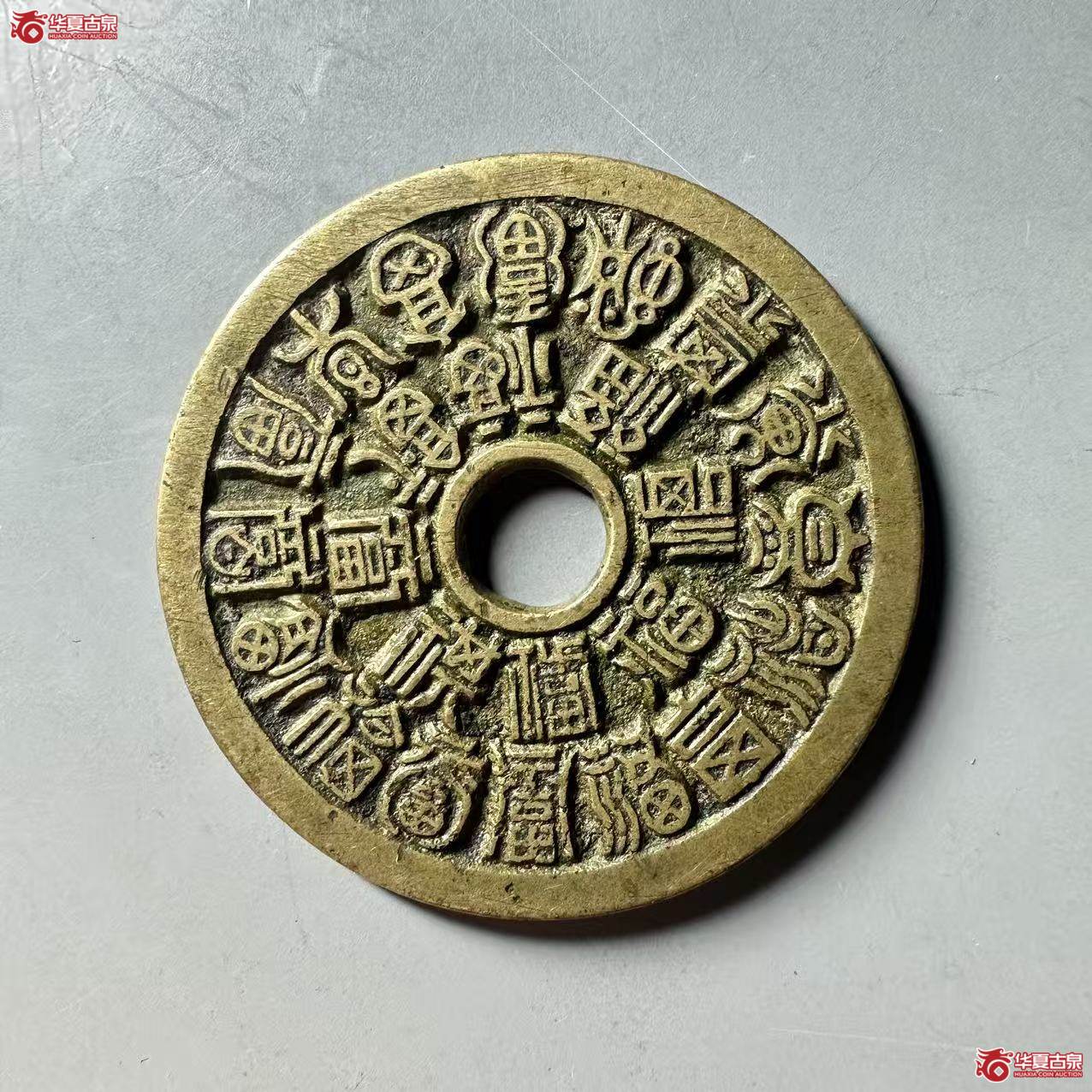 （华夏评级 极美86）二十四福寿花钱