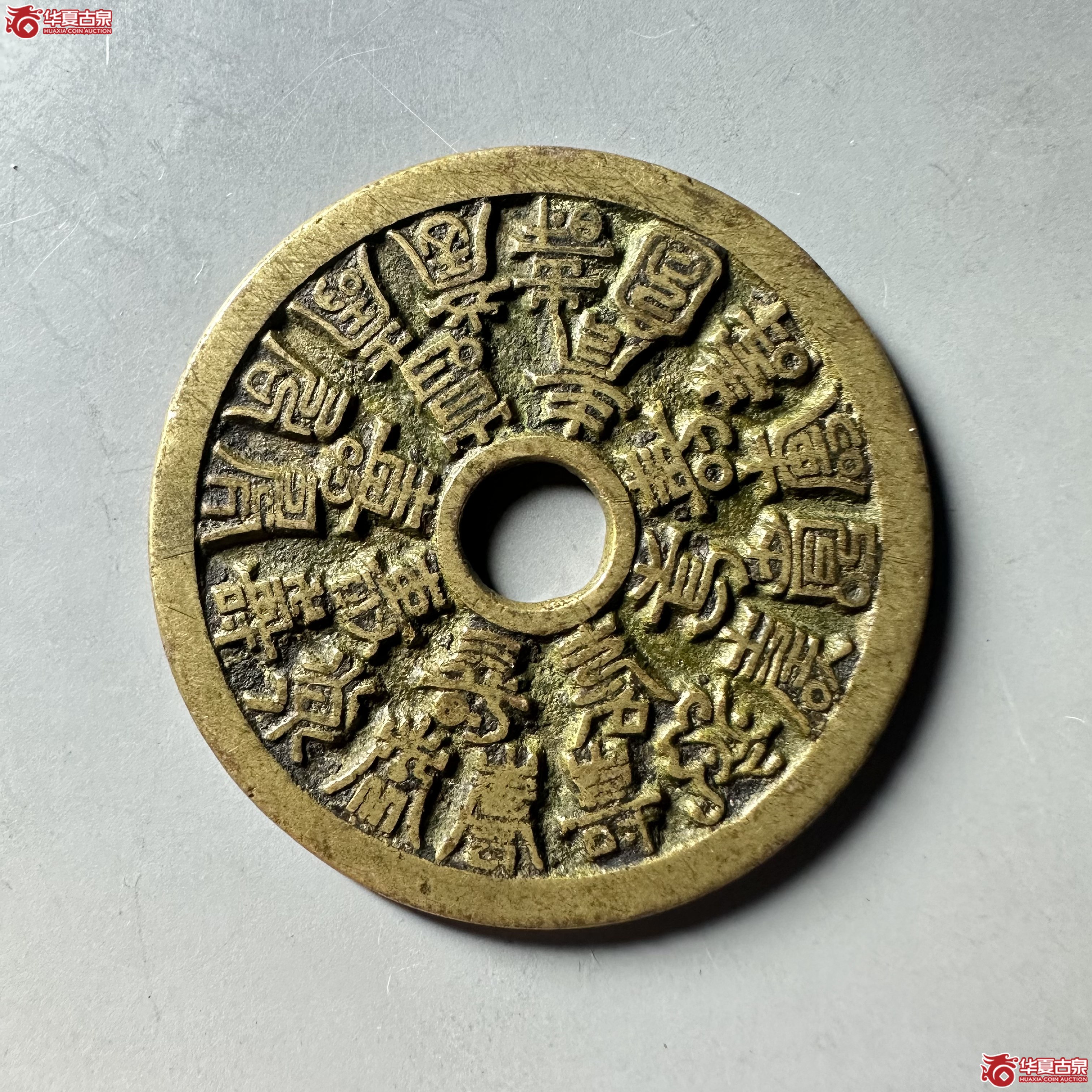 （华夏评级 极美86）二十四福寿花钱