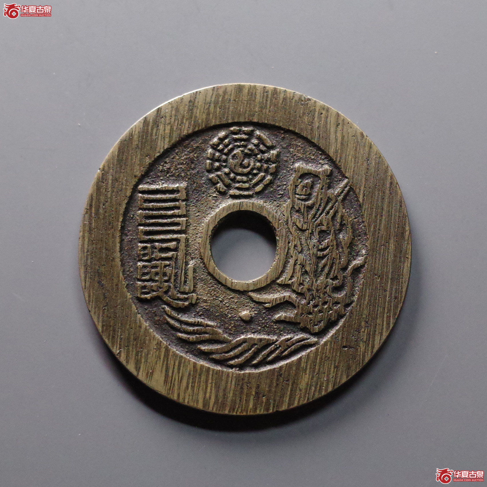 （华夏评级 极美88）太上咒背老君八卦花钱