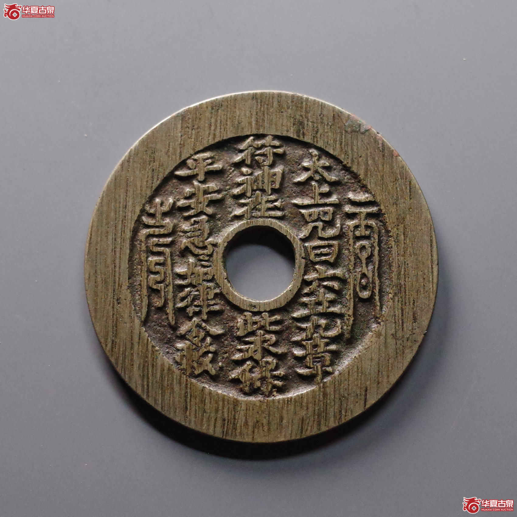 （华夏评级 极美88）太上咒背老君八卦花钱
