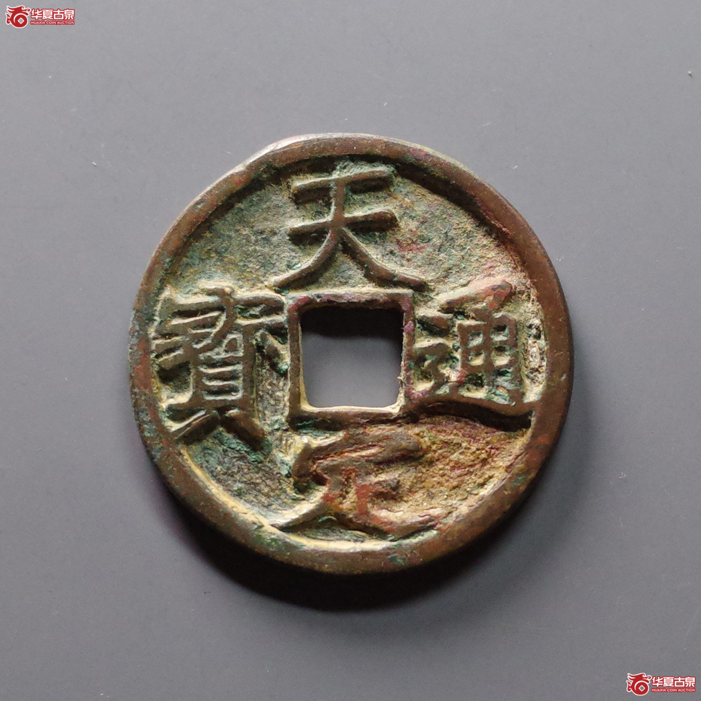 （华夏评级 极美84）天定通宝折三