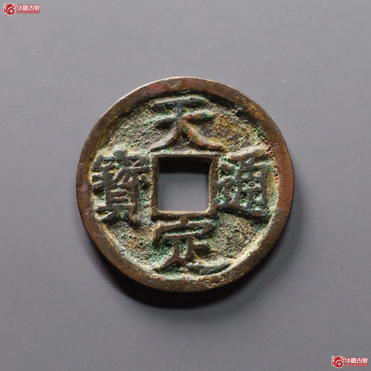 （华夏评级 极美84）天定通宝折二