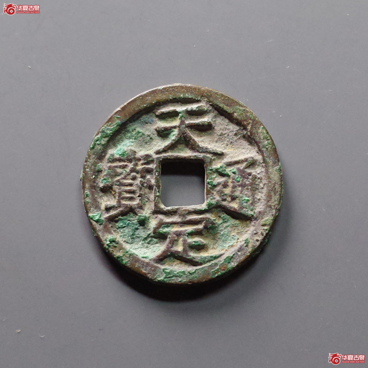 （华夏评级 极美84）天定通宝小平
