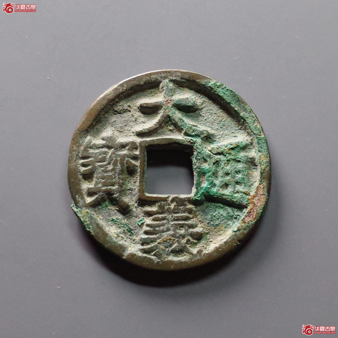 （华夏评级 极美84）大义通宝折三
