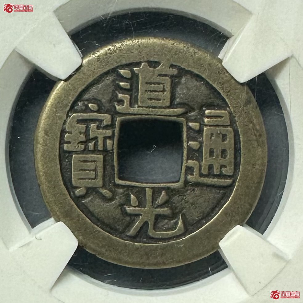 （华夏评级 82）道光通宝宝源母钱