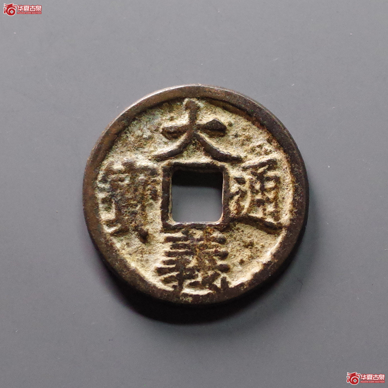 （华夏评级 极美84）大义通宝折二