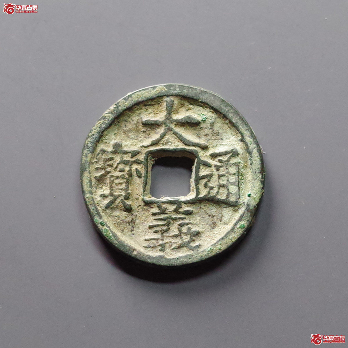（华夏评级 极美84）大义通宝小平