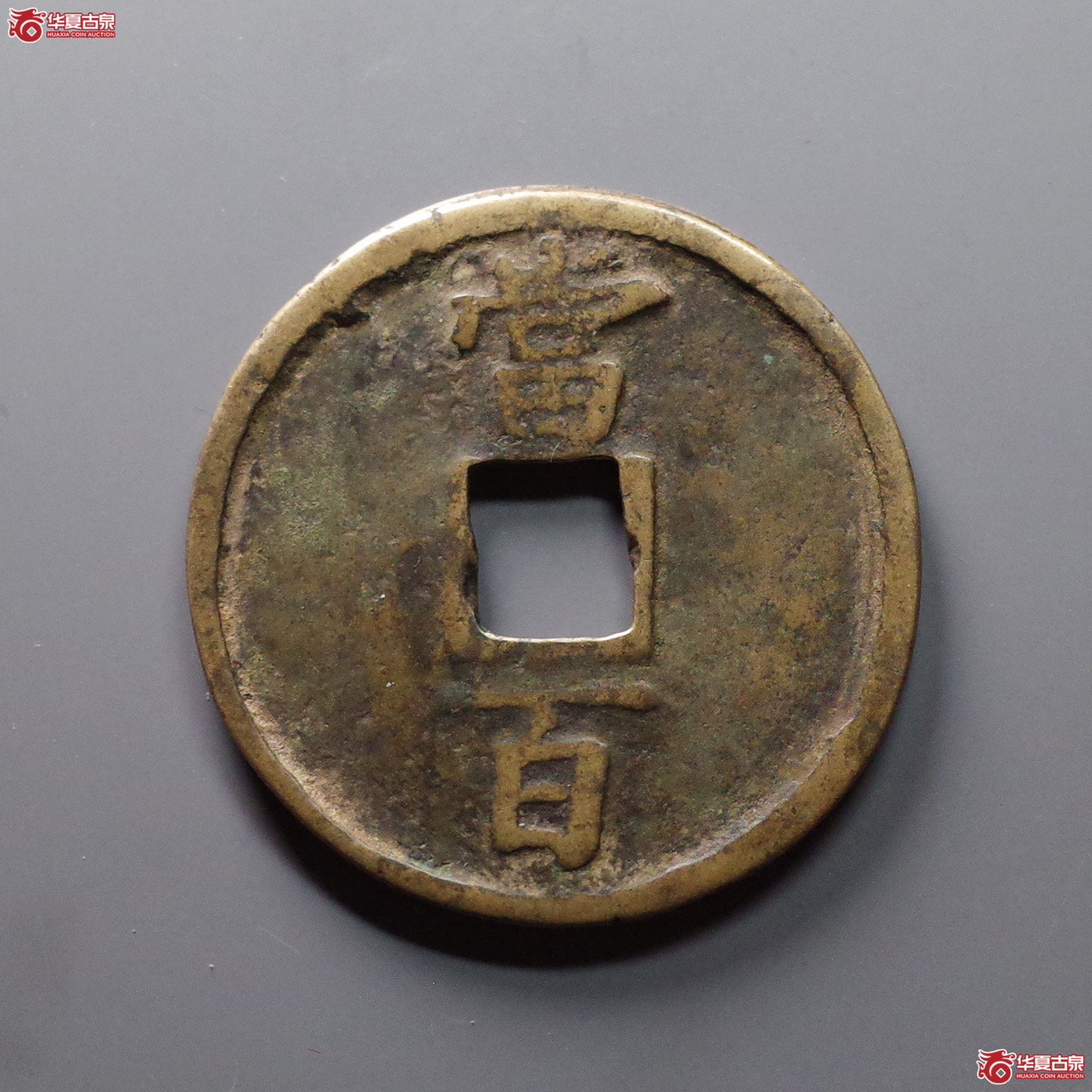 （华夏评级 极美82）淳祐通宝当百