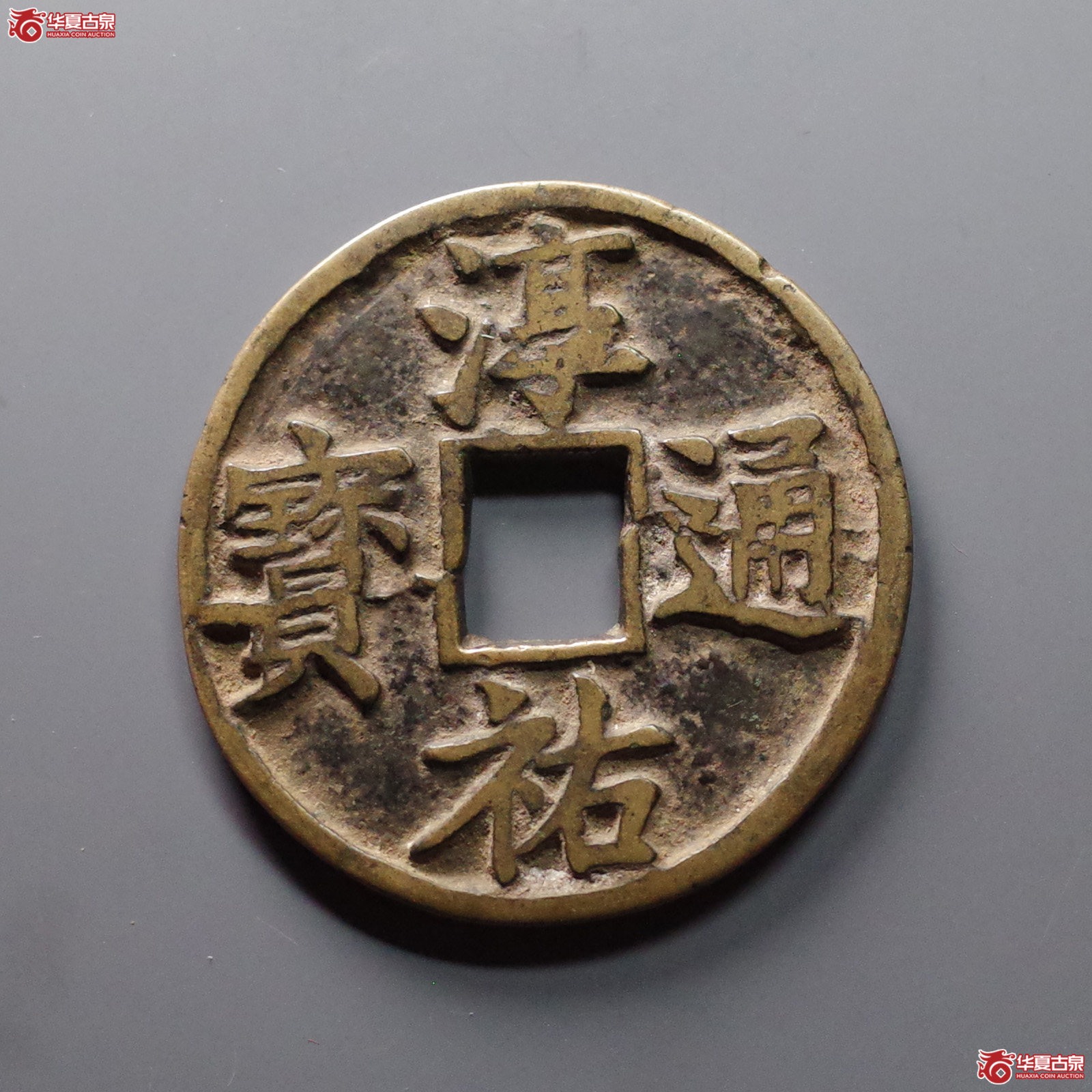（华夏评级 极美82）淳祐通宝当百