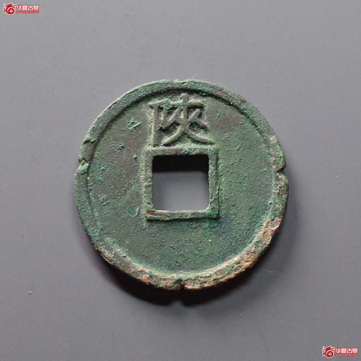 宣和通宝背陕俯通铁母 老刻边（公博评级 美82） 【上海宋钱授权单位】