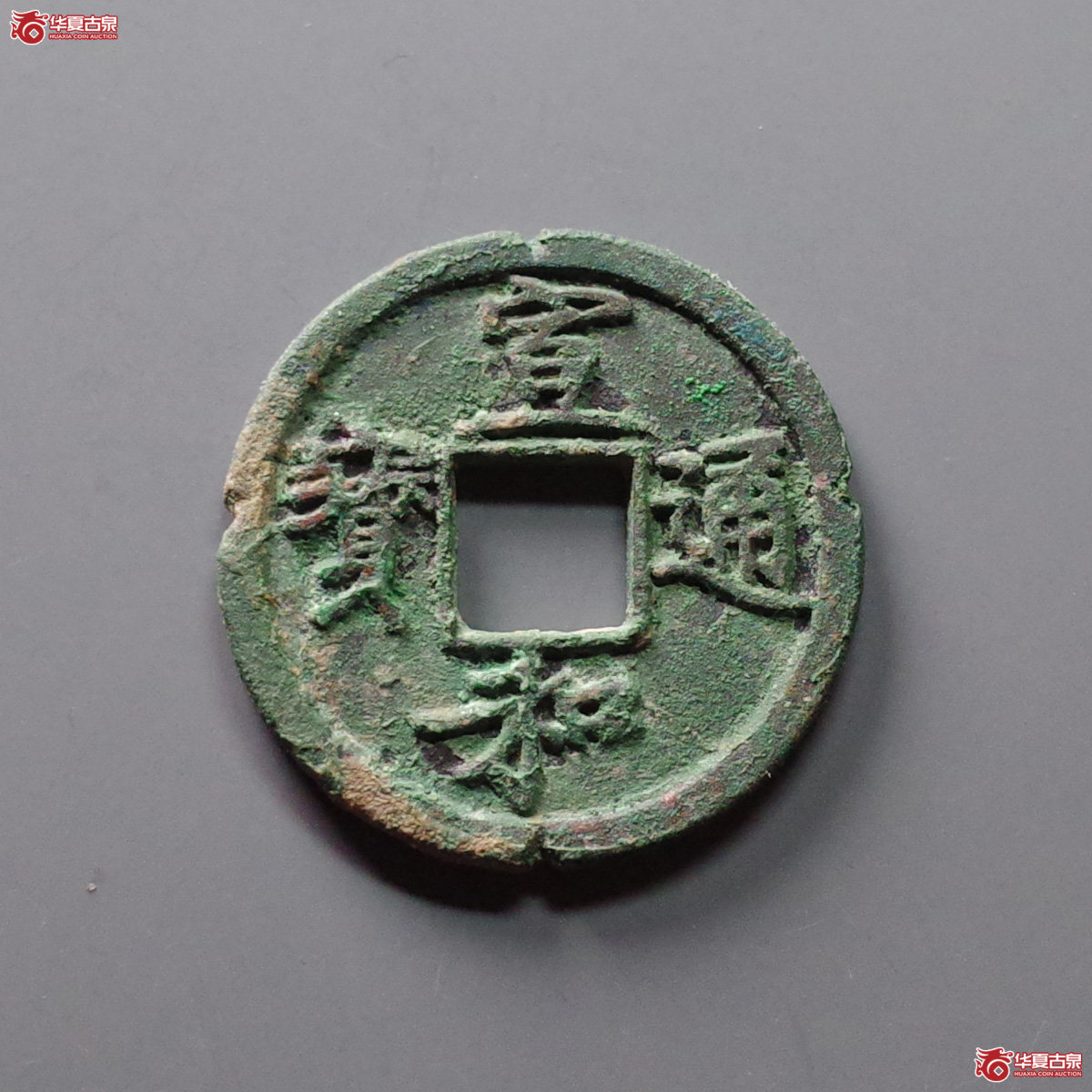 宣和通宝背陕俯通铁母 老刻边（公博评级 美82） 【上海宋钱授权单位】