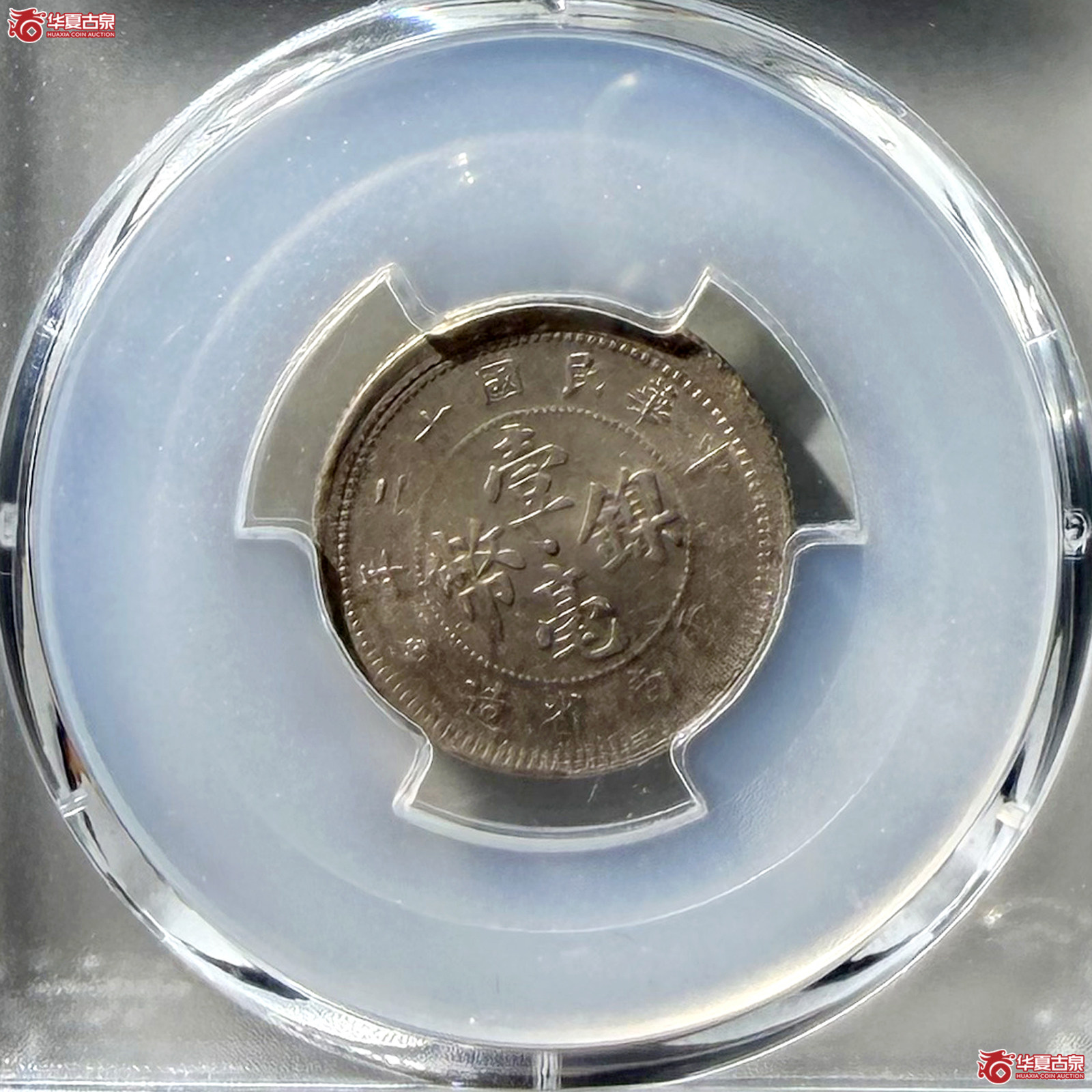 （PCGS MS64）民国十二年云南省造壹毫镍币