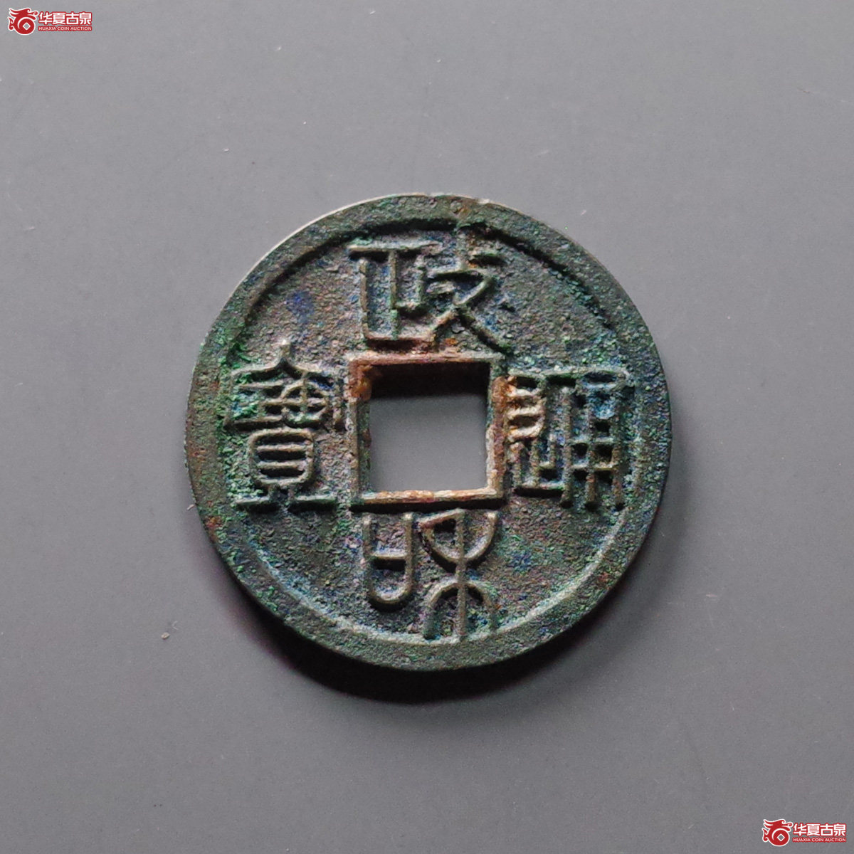 政和通宝 重和样 篆书（轩德泉评 88+）