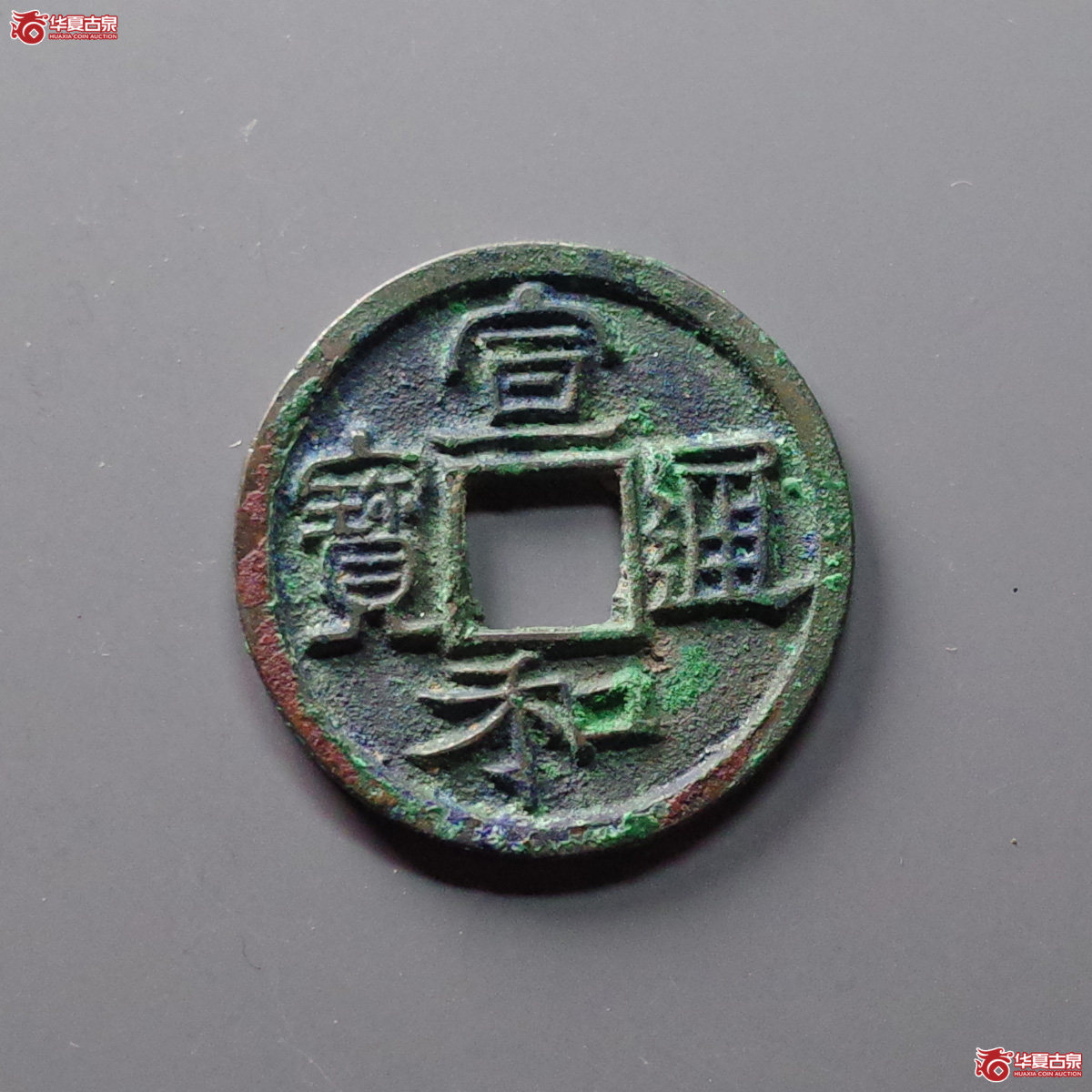宣和通宝 长宝 背四出（轩德泉评 90+）