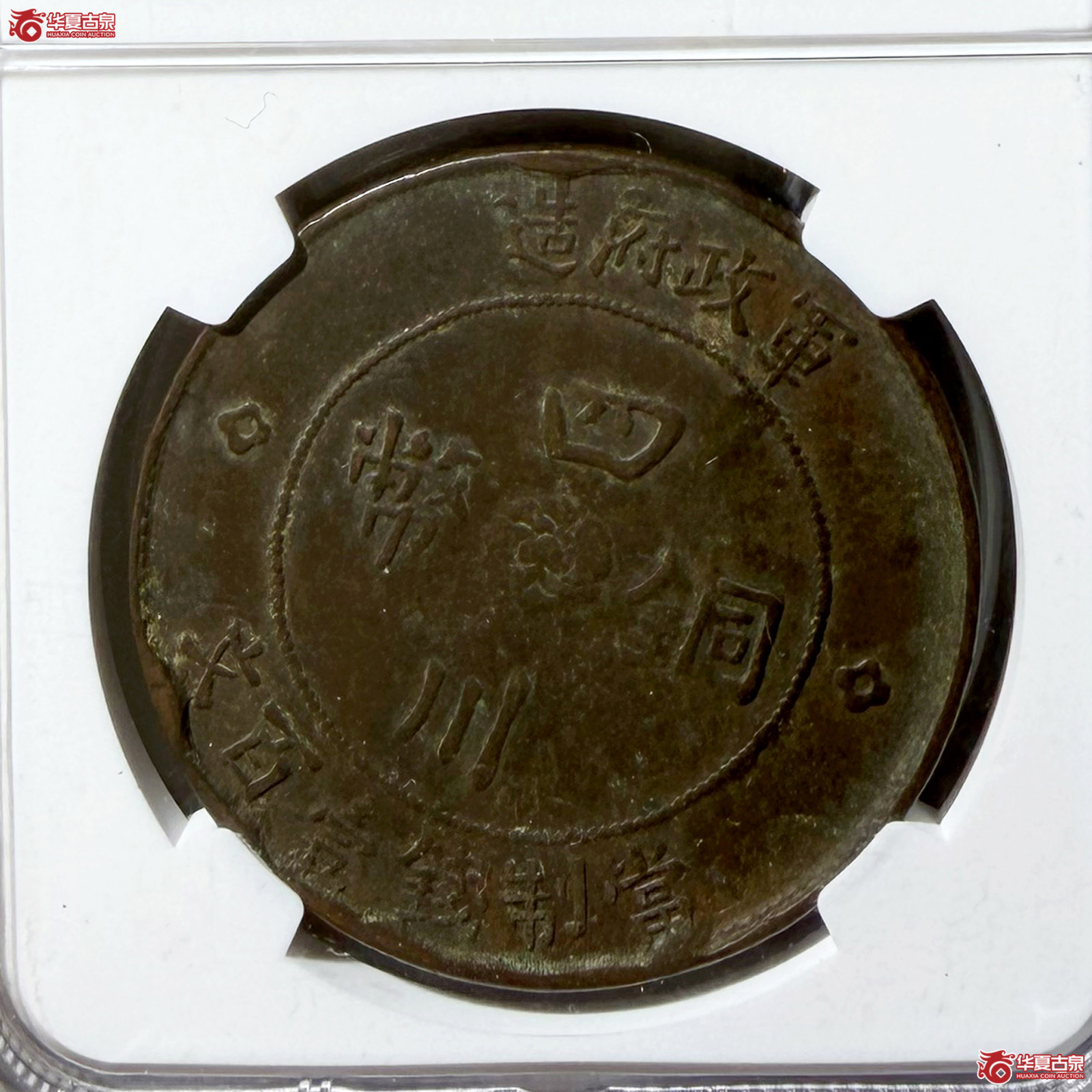 （NGC XF DETAILS）民国二年四川铜币军政府造壹百文