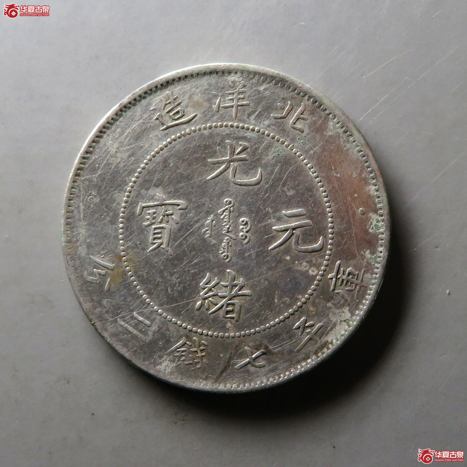 25年北洋造光绪元宝七钱二分