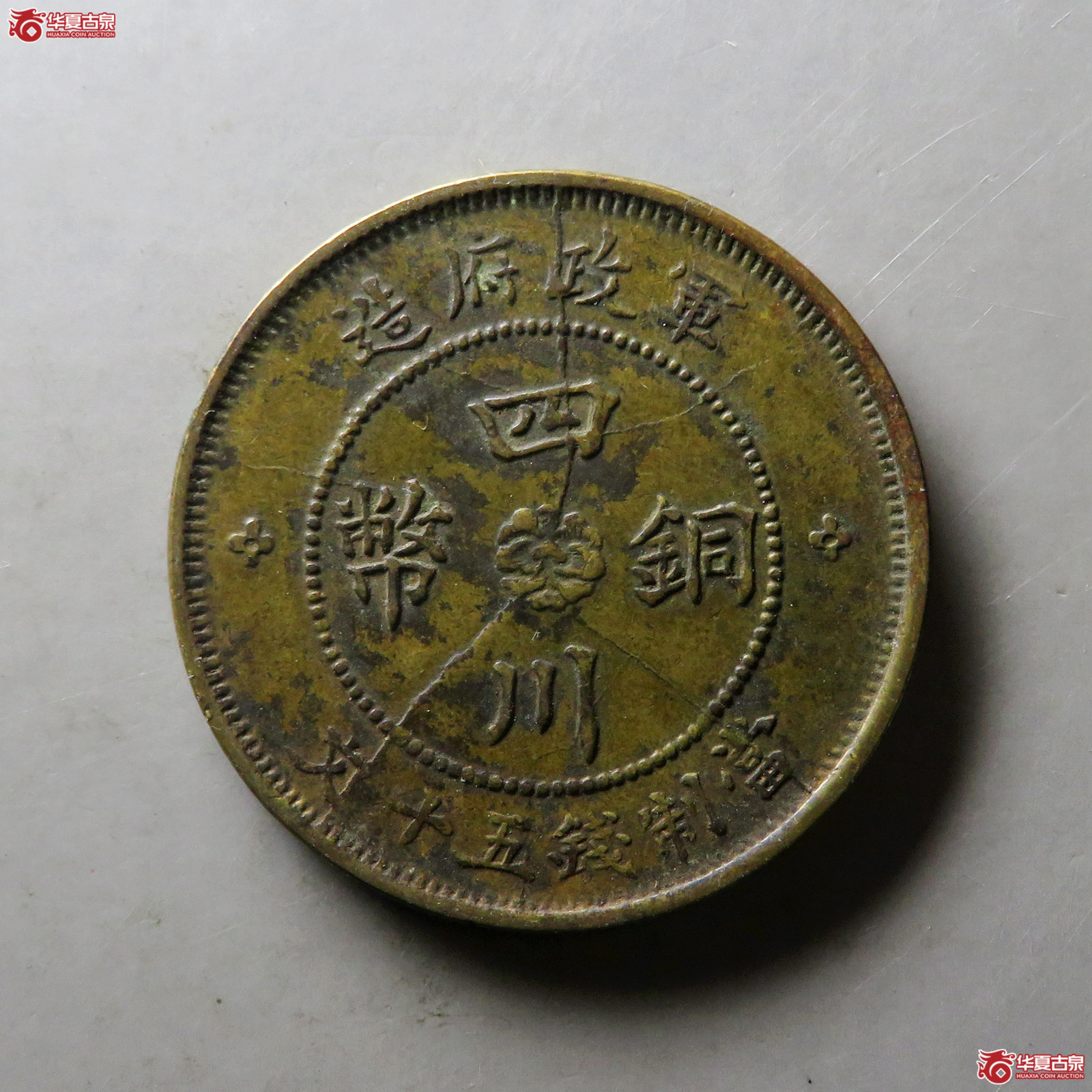 民国三年四川铜币军政府造五十文大字