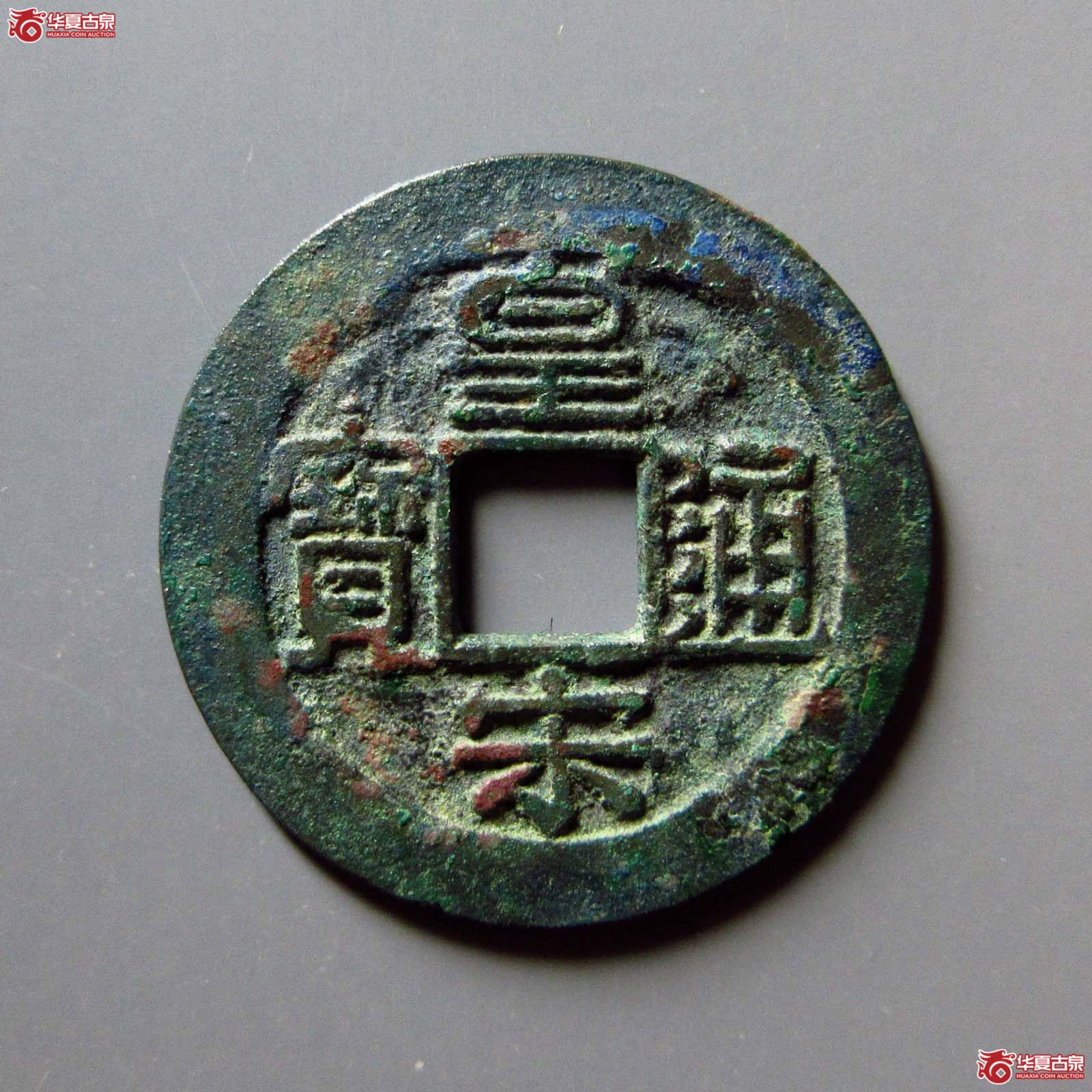 皇宋通宝木宋母钱（公博评级 美82） 【上海宋钱授权单位】