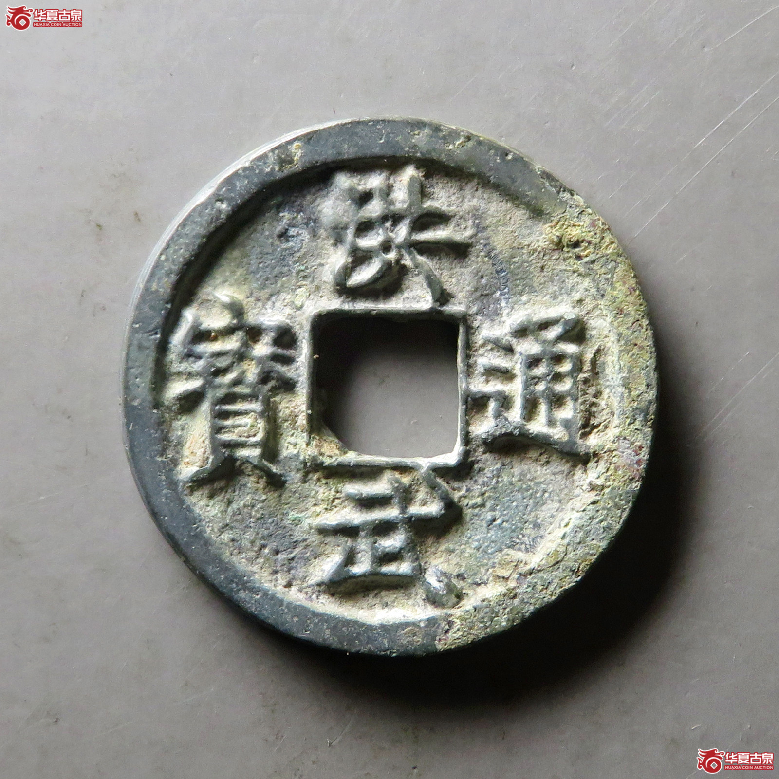 洪武通宝折二背浙