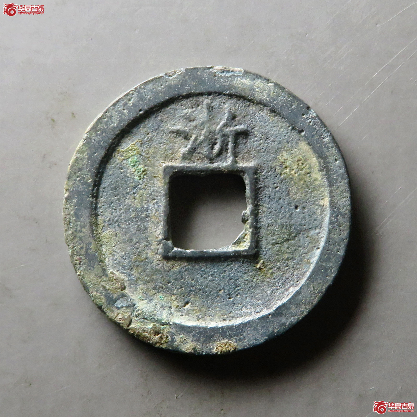 洪武通宝折二背浙