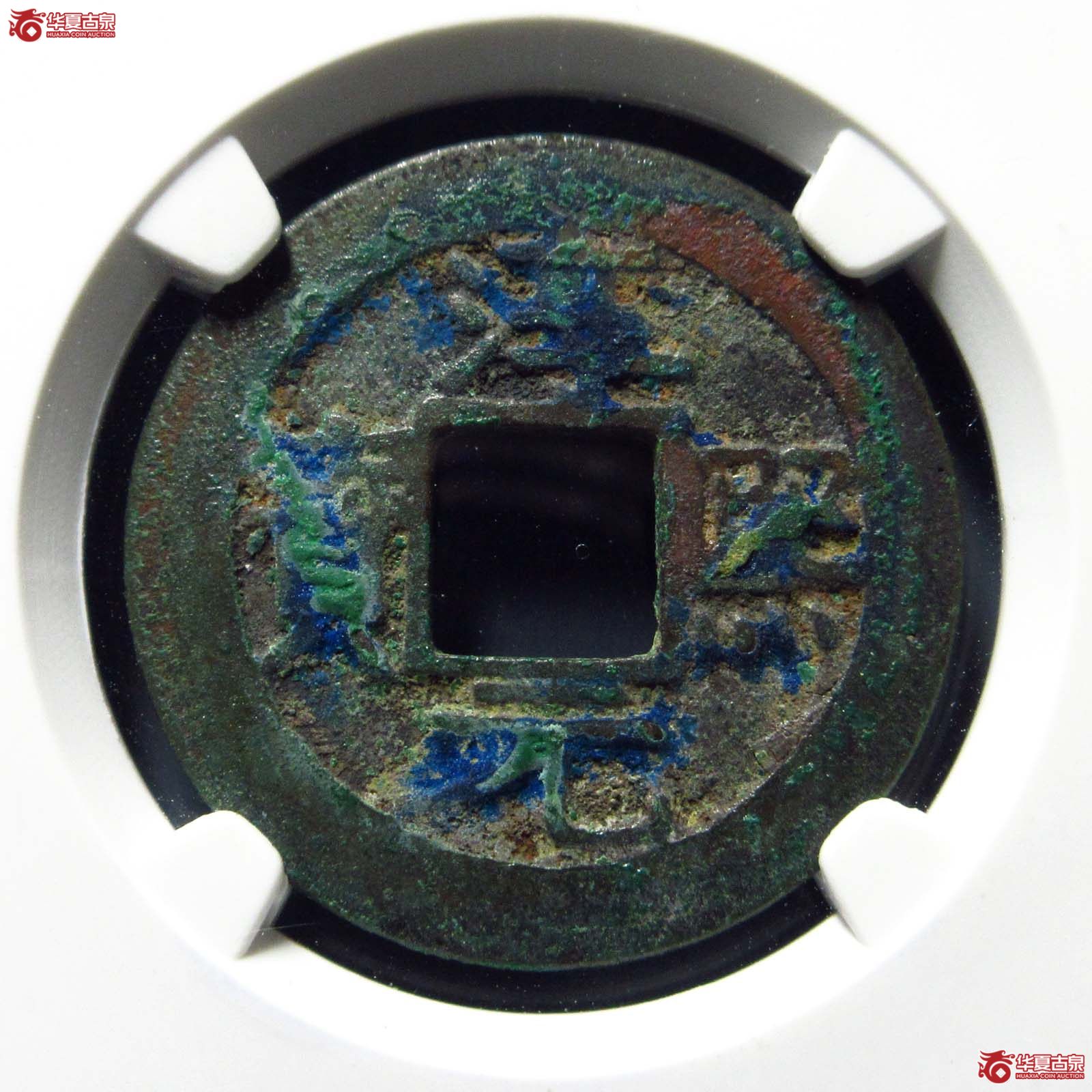 （华夏评级 极美82）淳熙元宝小平背柒母钱双评级