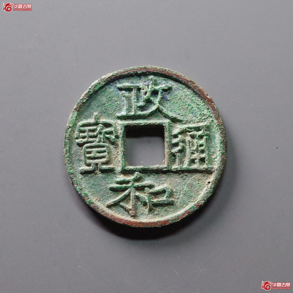 政和通宝文政阔和