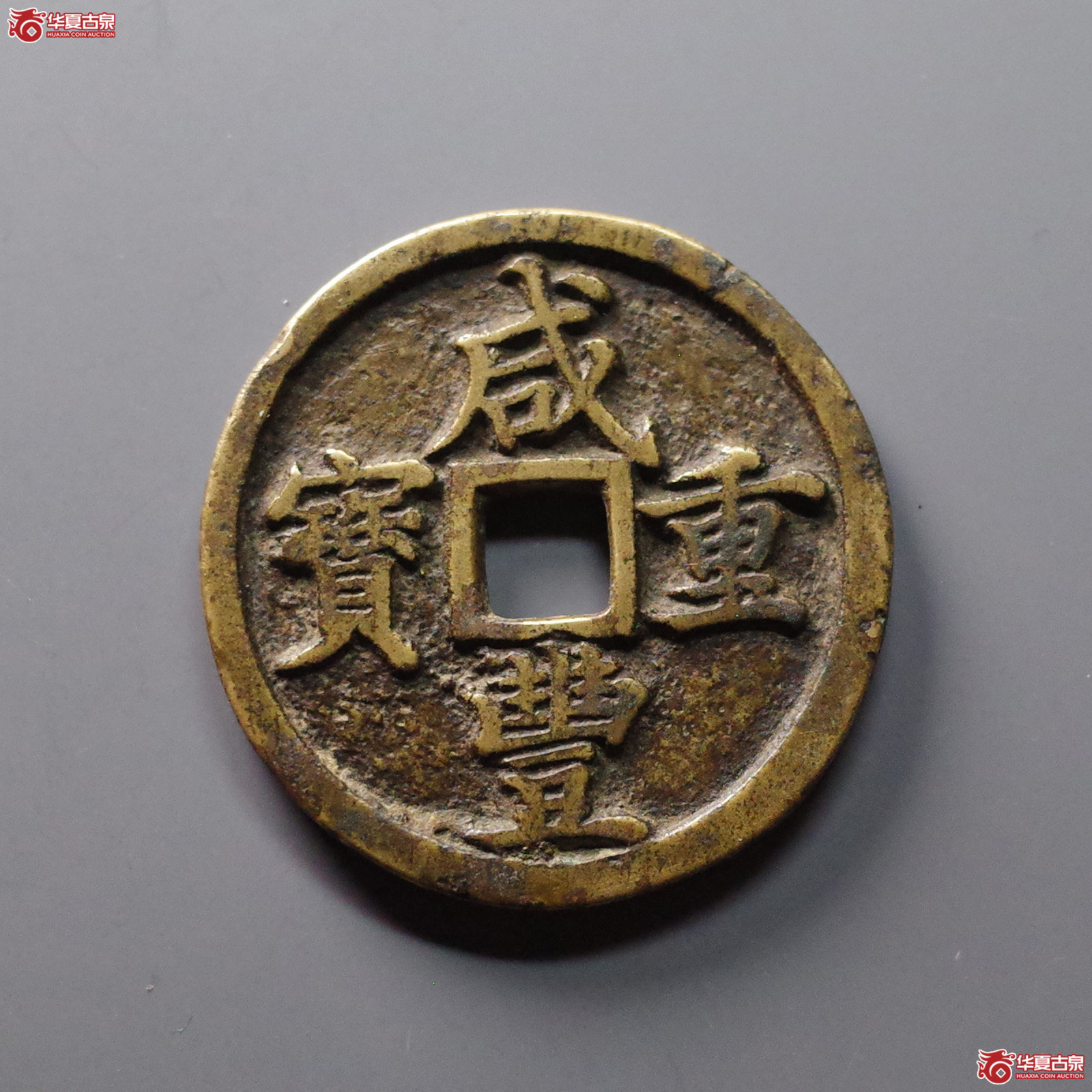 咸丰重宝宝河当十