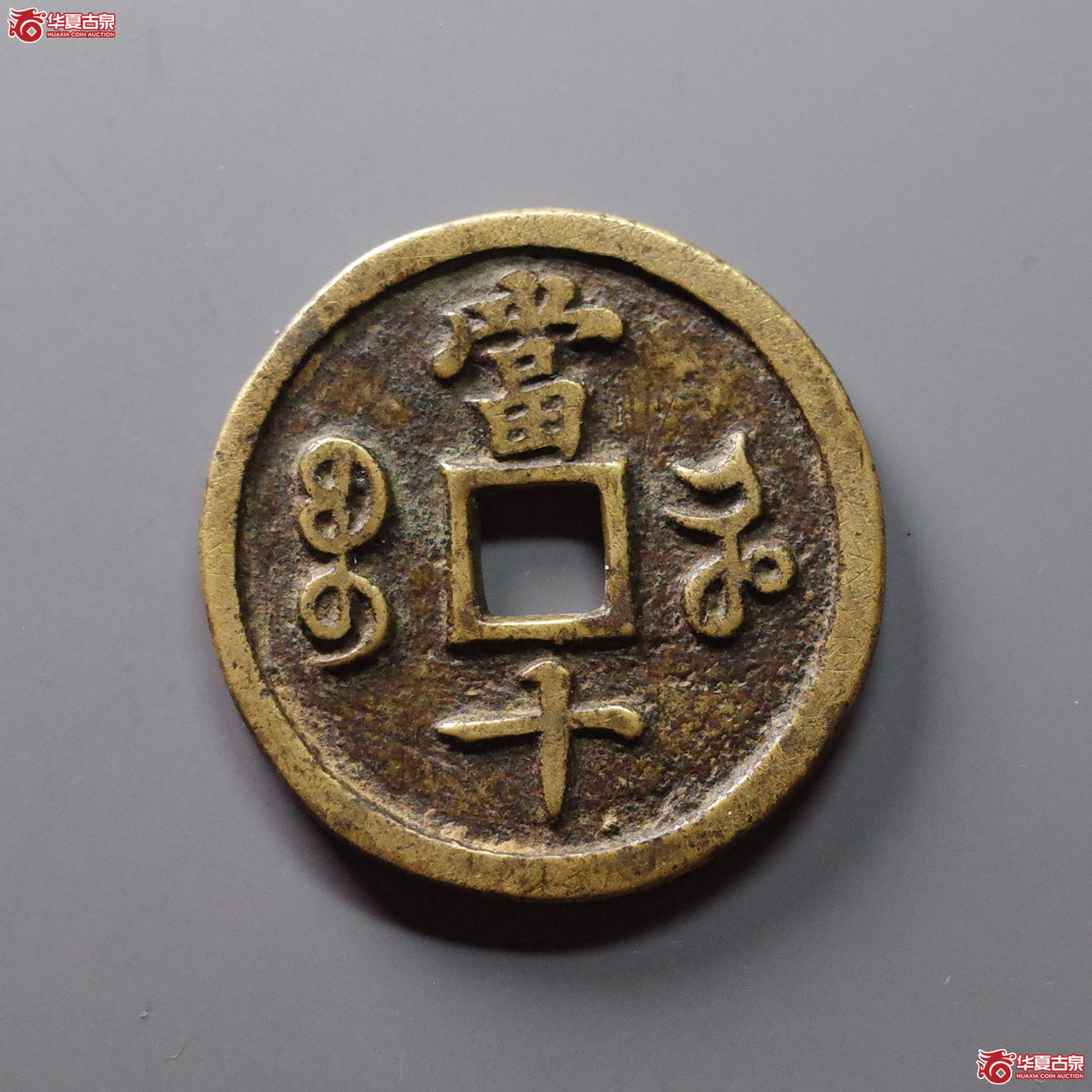 咸丰重宝宝河当十