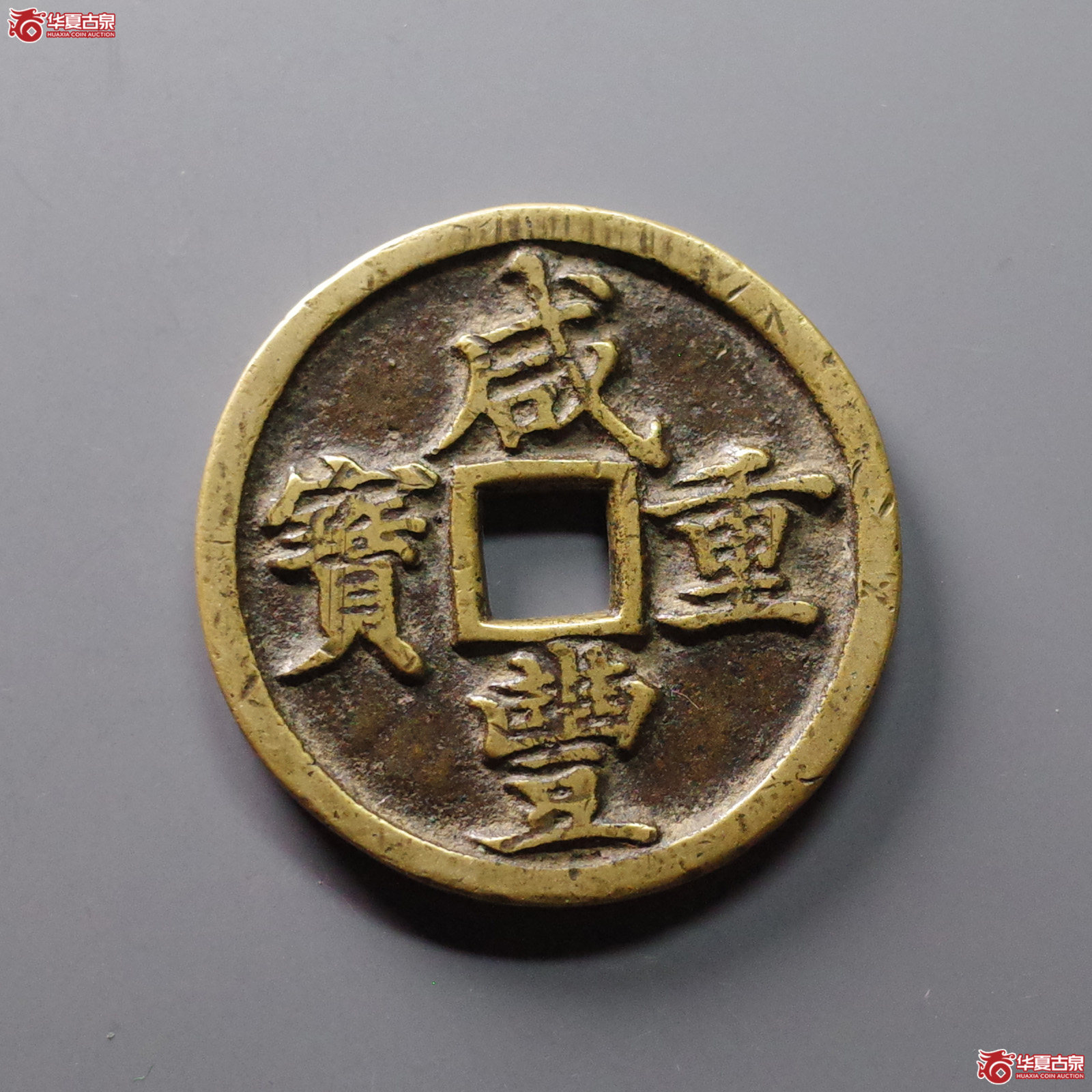 咸丰重宝宝河当十