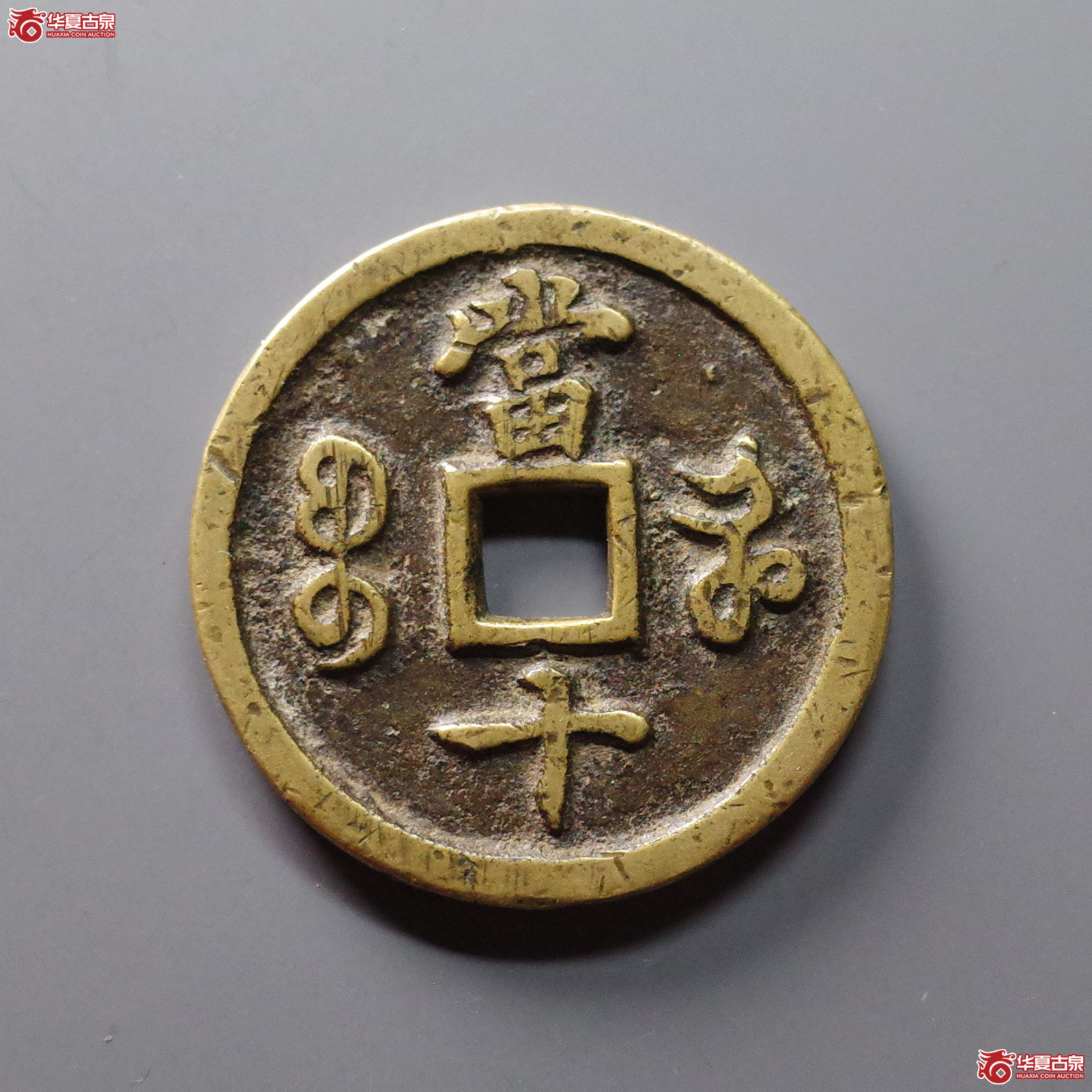 咸丰重宝宝河当十