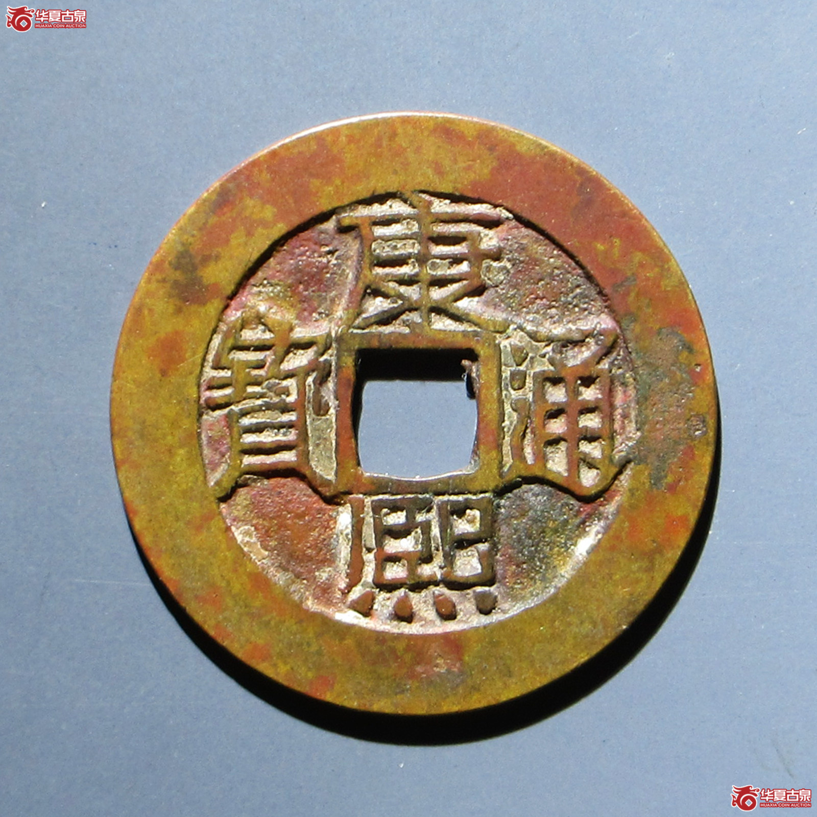（华夏评级 极美80）康熙通宝满汉原