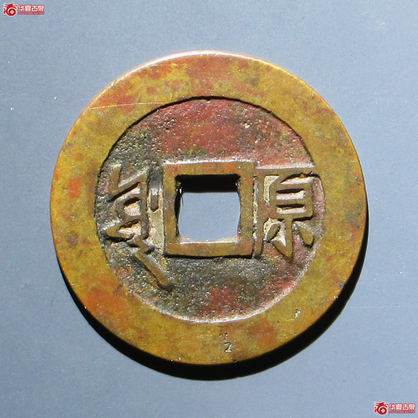 （华夏评级 极美80）康熙通宝满汉原