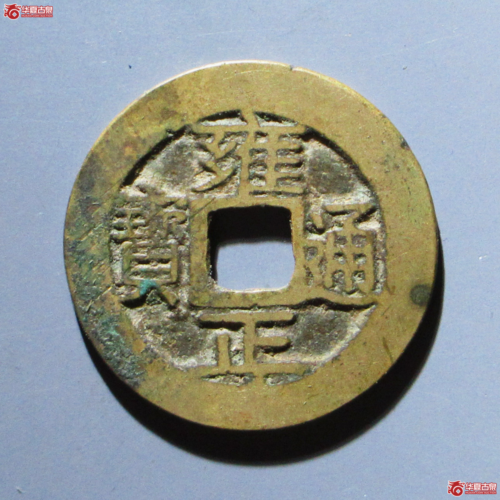 （华夏评级 极美82）雍正通宝宝巩