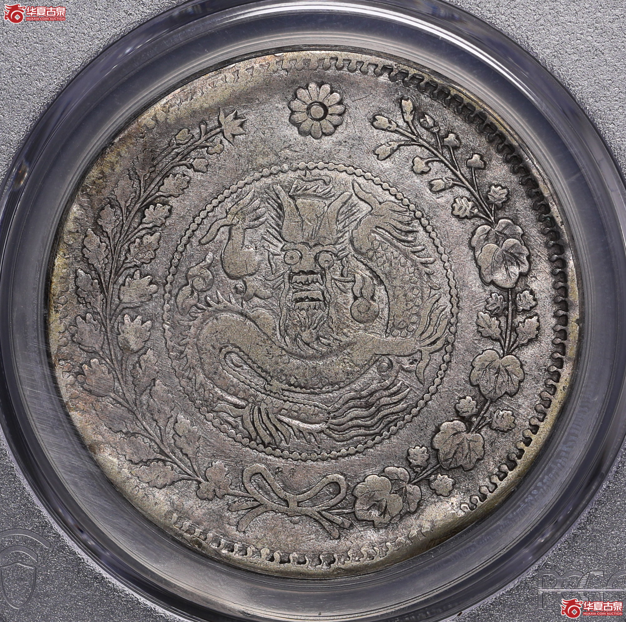 122／（PCGS-VF92）喀什大清银币湘平壹两