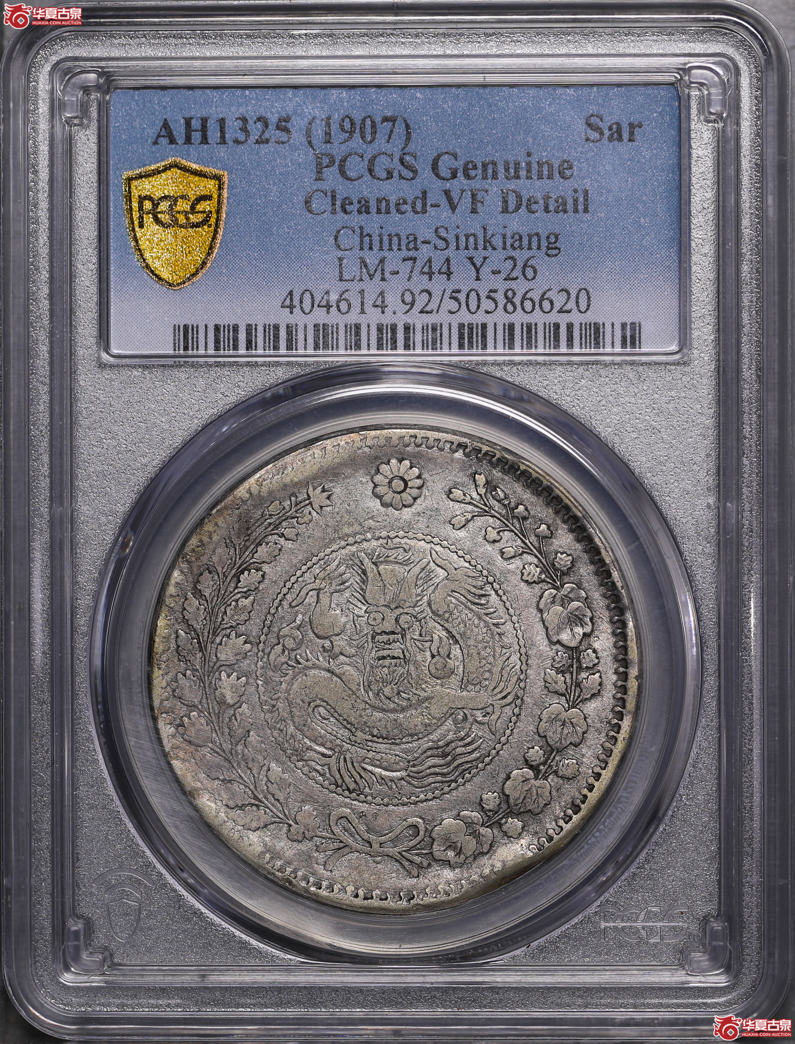 122／（PCGS-VF92）喀什大清银币湘平壹两