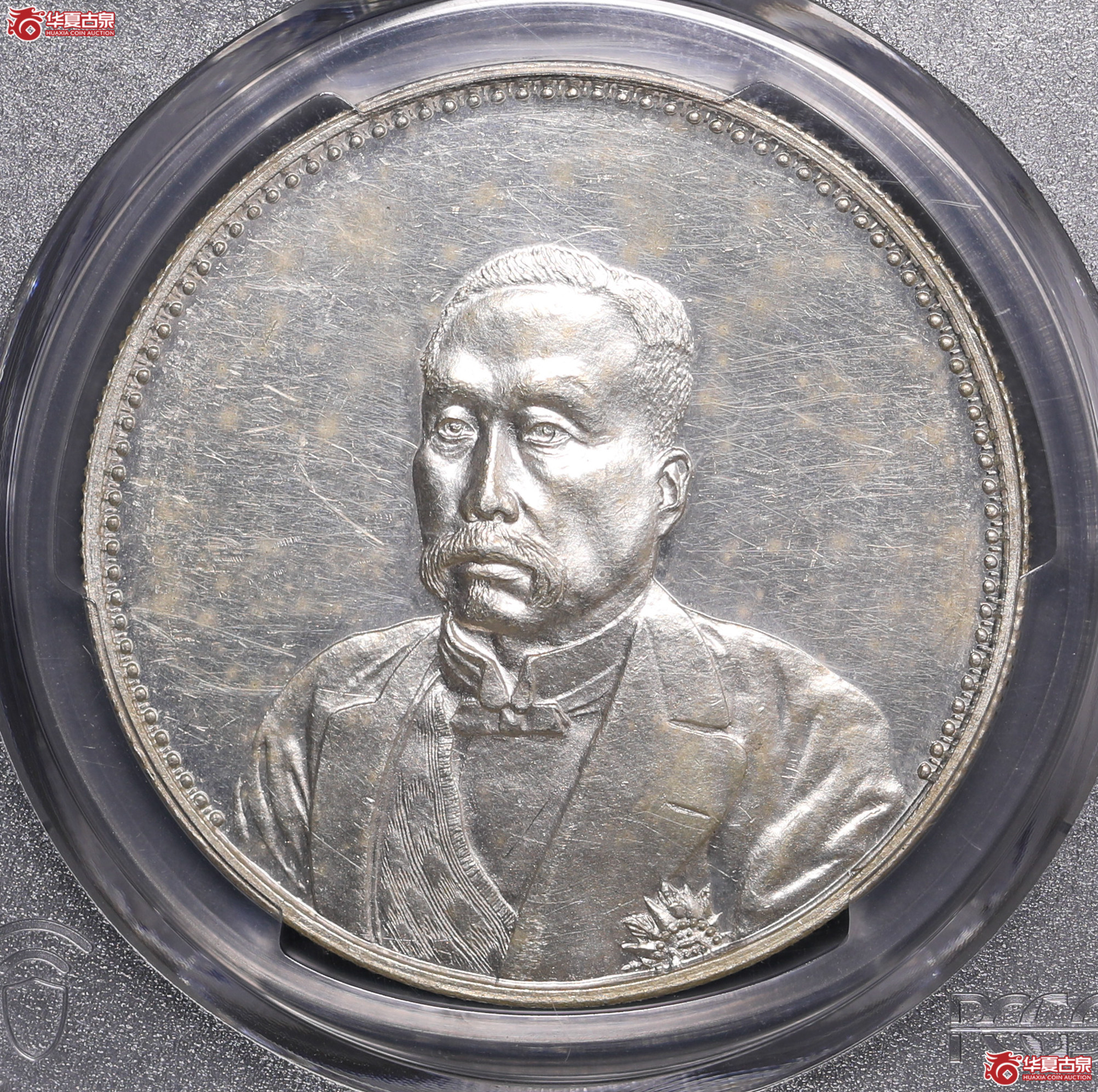 123／（PCGS-MS61）徐世昌像仁寿同登纪念币
