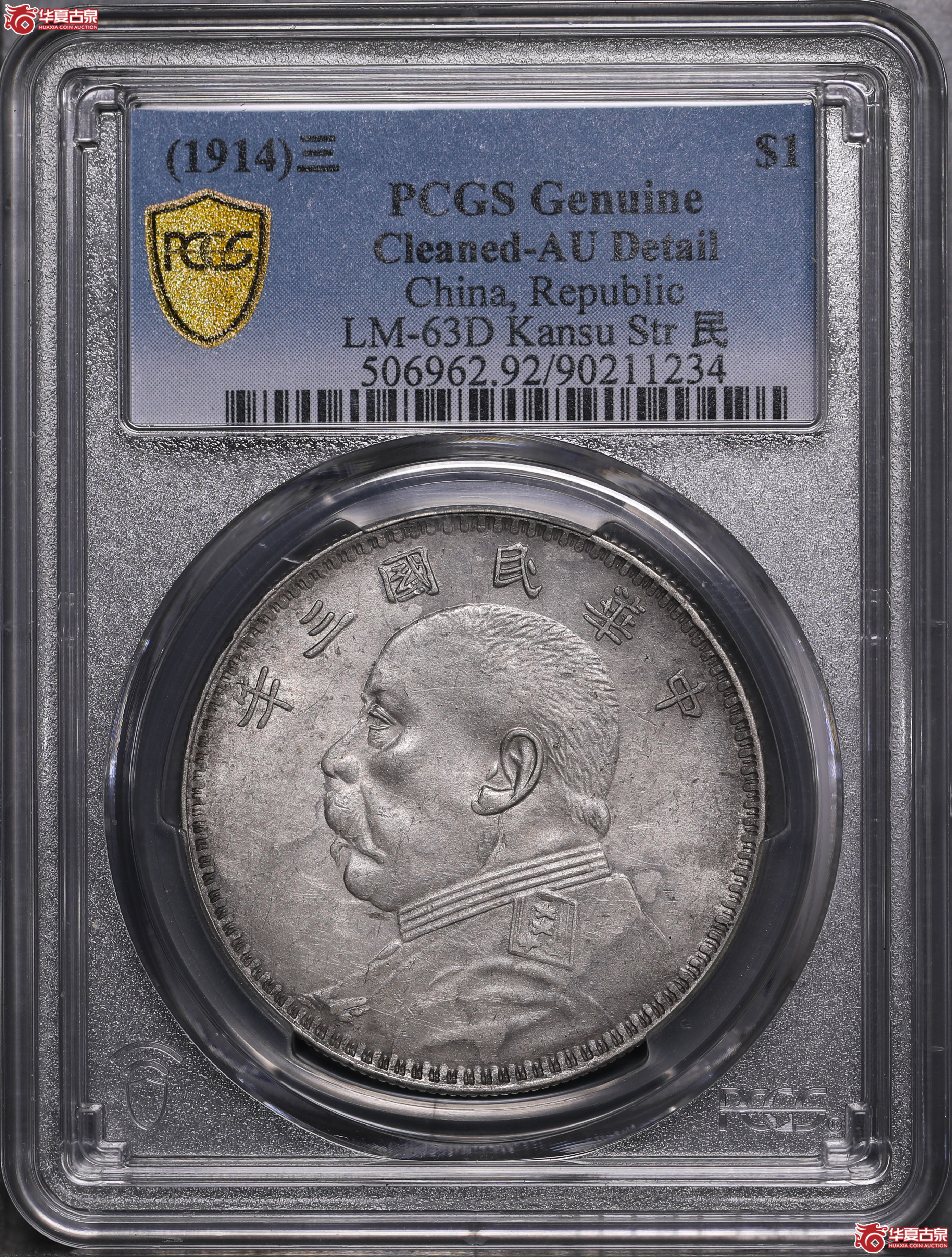 137／（PCGS-AU92）袁像三年壹圆,甘肃直笔民