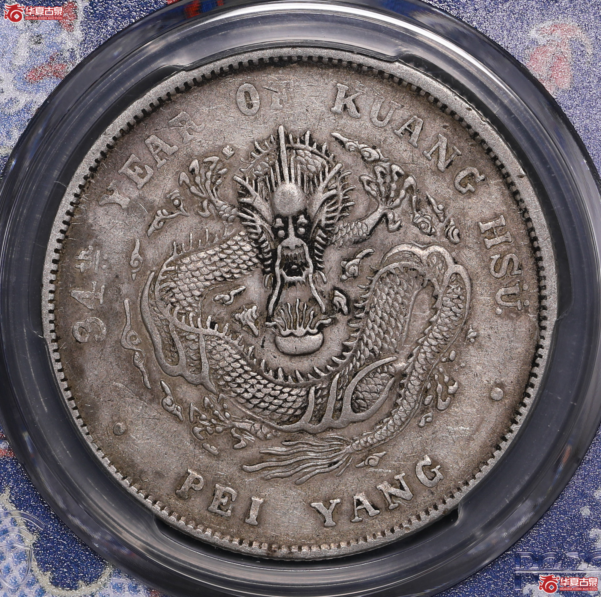 139／（PCGS-XF92）北洋34年七钱二分,短尾龙