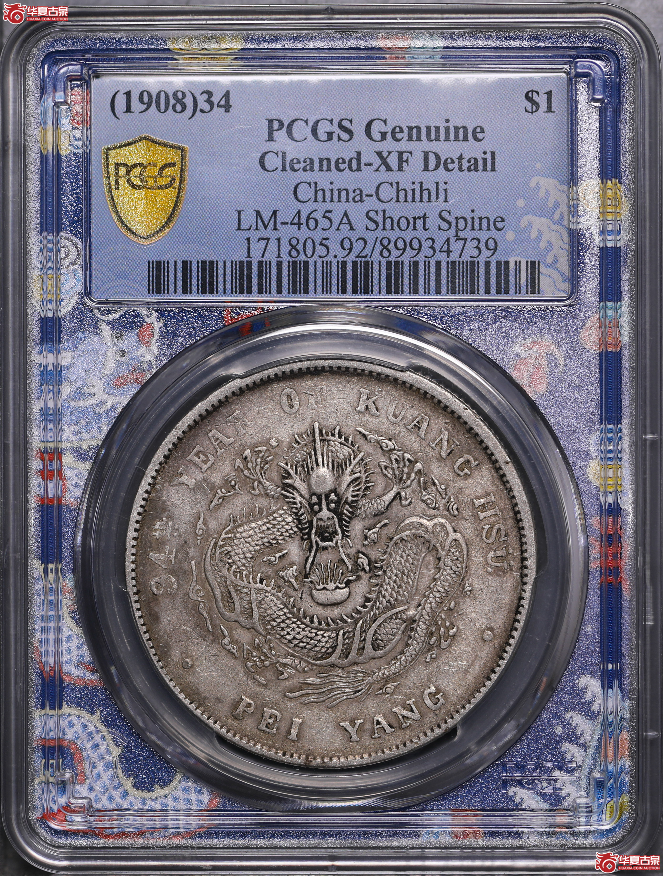 139／（PCGS-XF92）北洋34年七钱二分,短尾龙