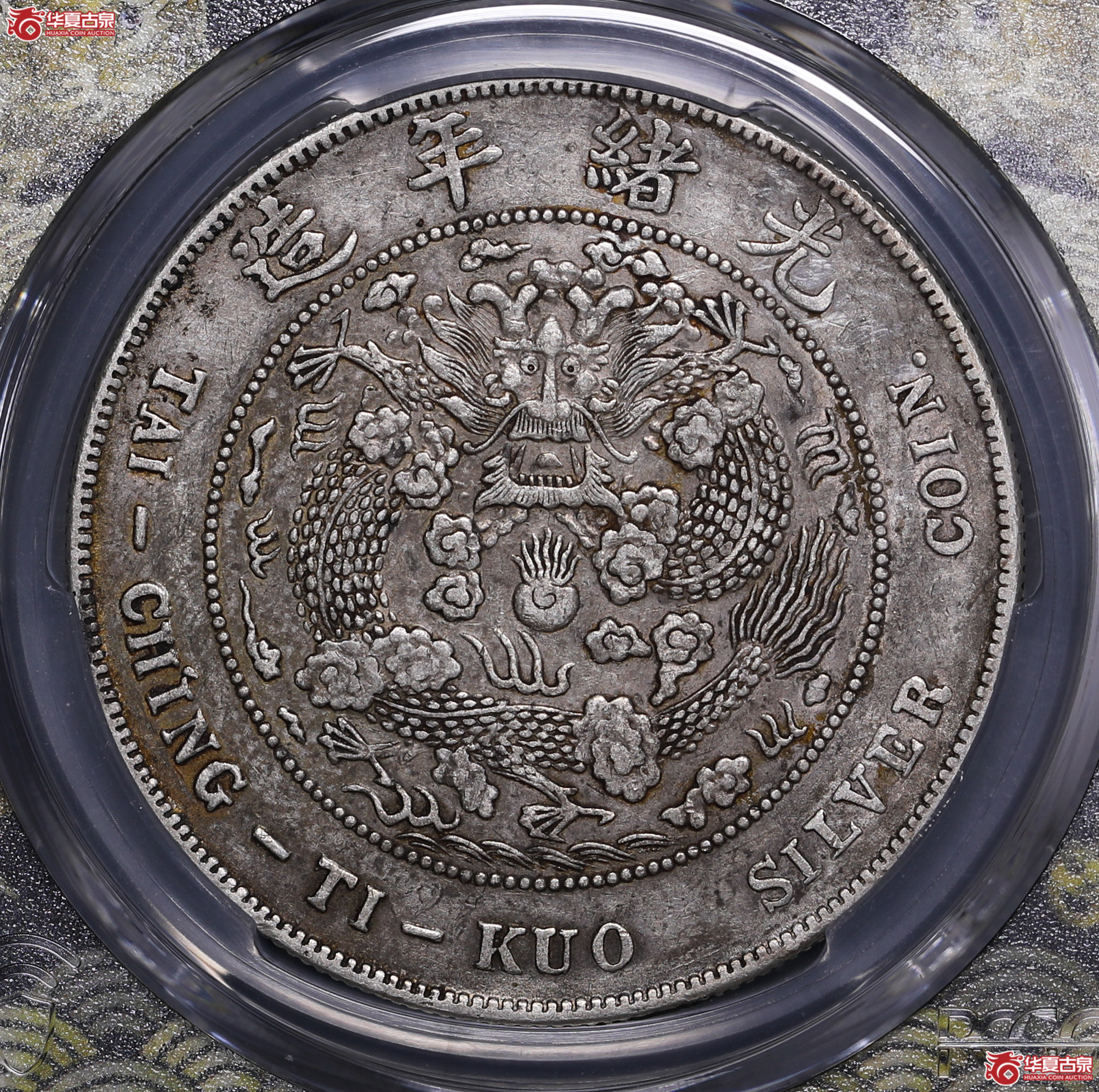140／（PCGS-XF92）造币总厂光绪七钱二分