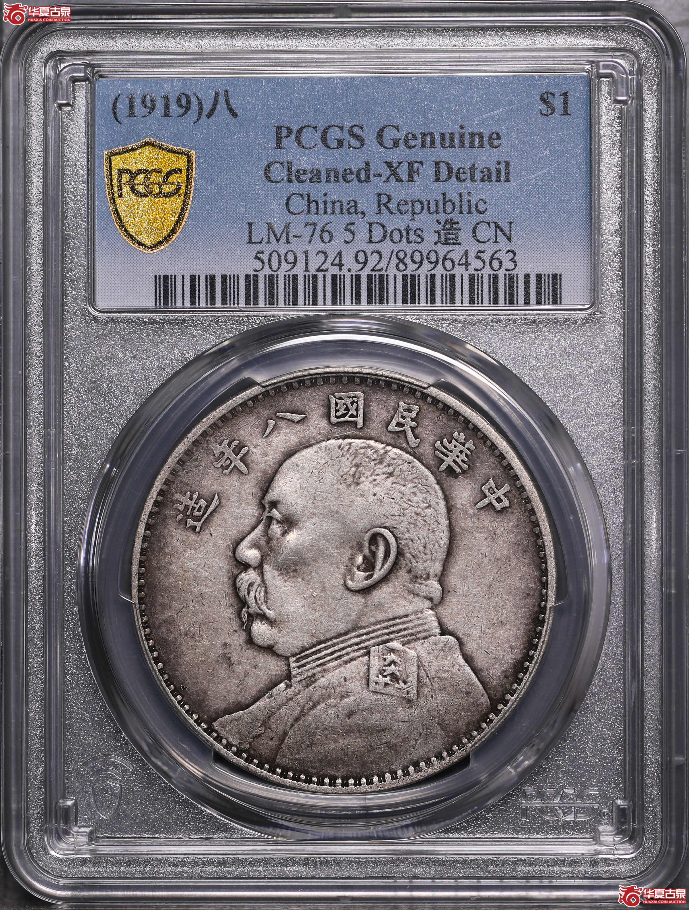 142／（PCGS XF92）袁像八年壹圆（二虎把门，高低珠下五珠）
