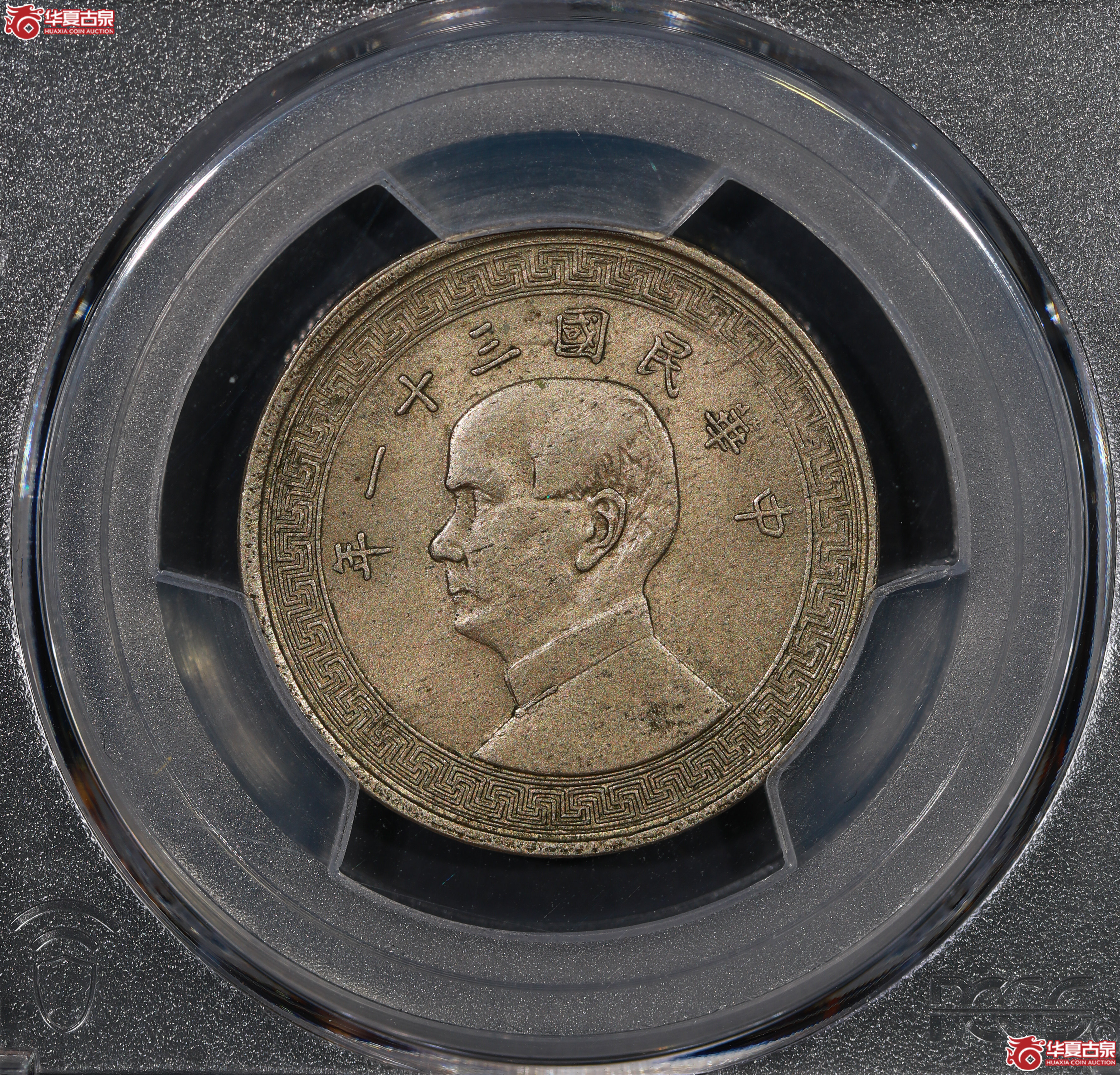 （PCGS AU58）孙像半圆三十一年